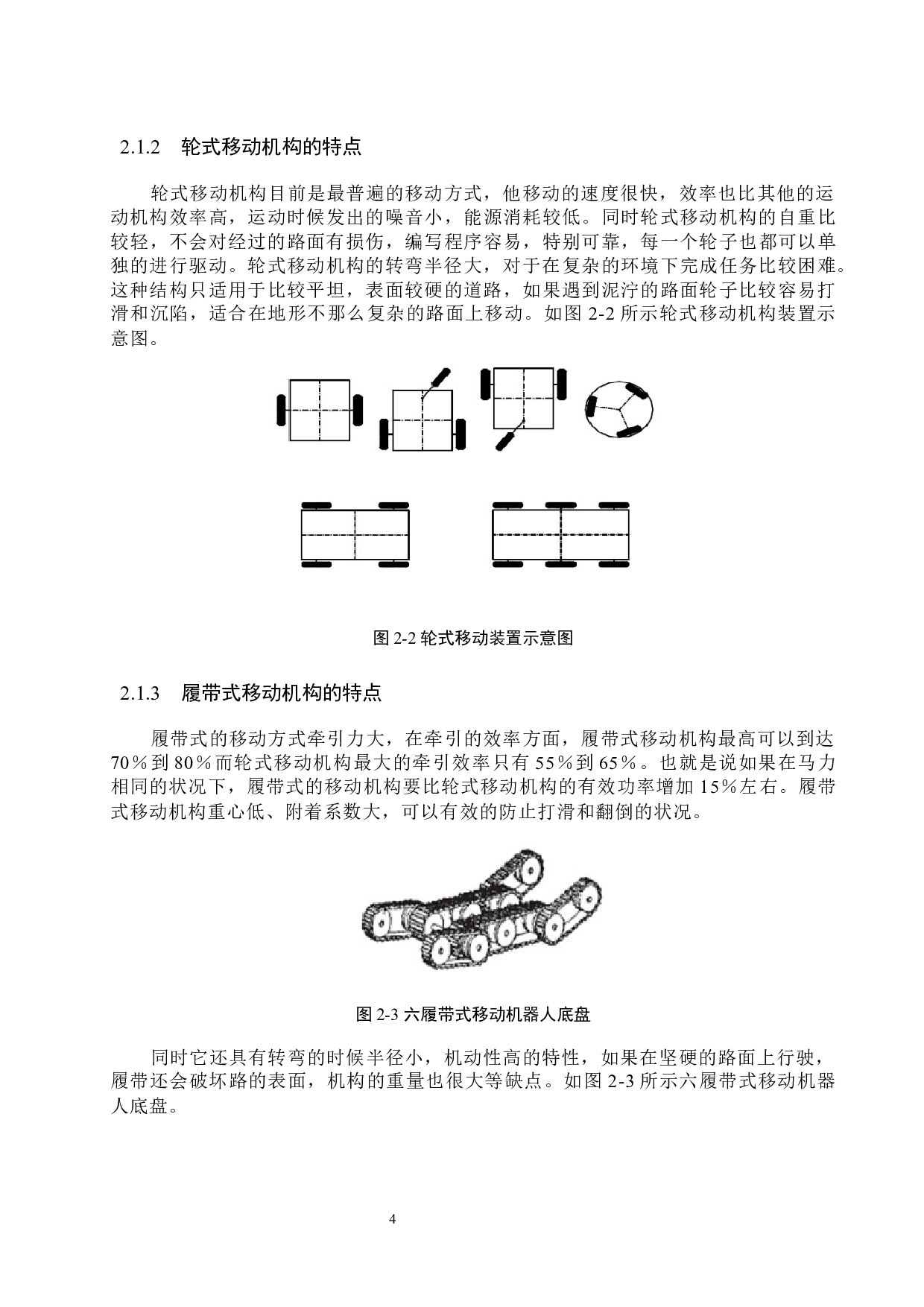 一种基于履带结构的移动机器人底盘设计-12219字.docx 第8页