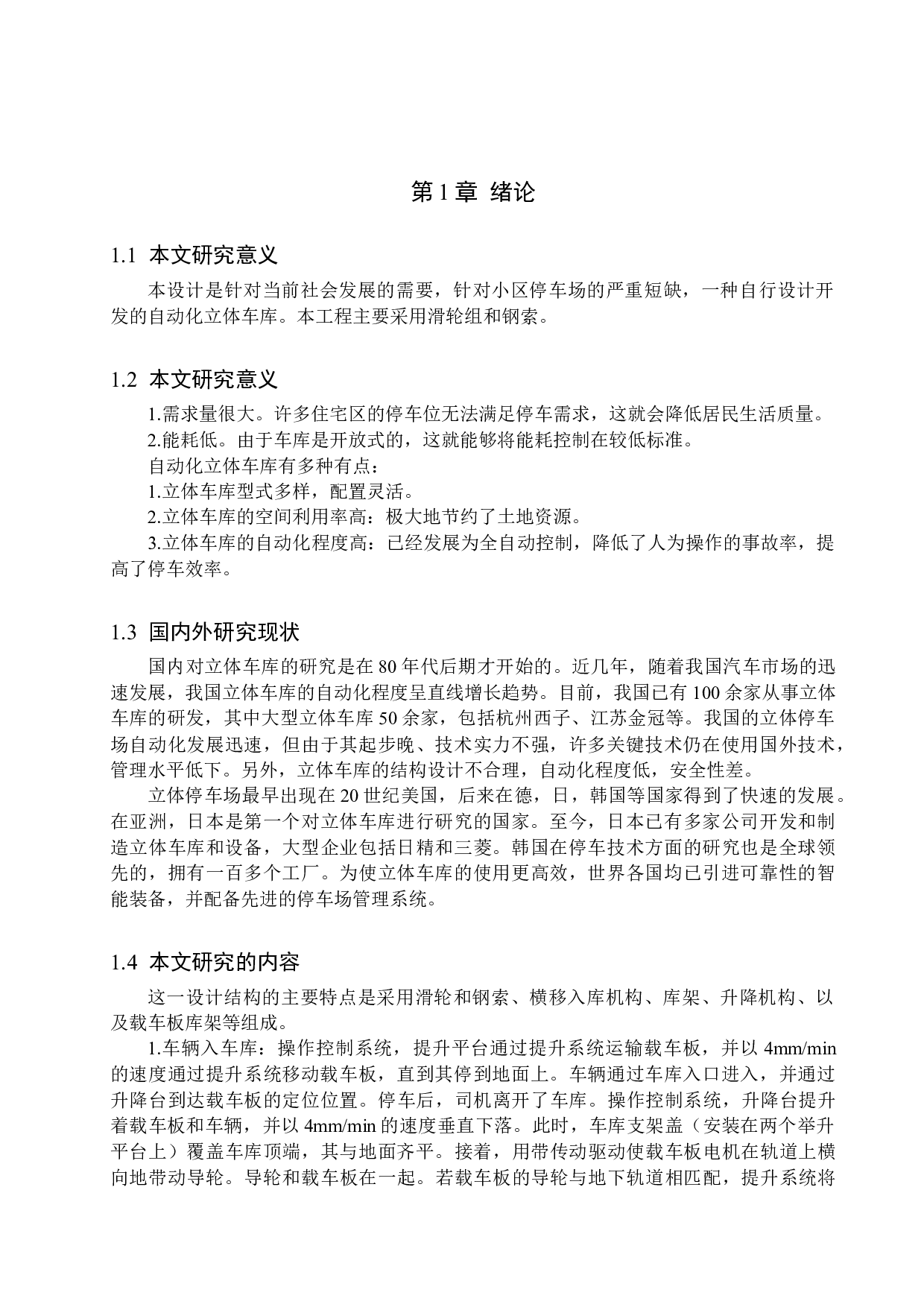 自动化立体车库-14609字.doc 第5页