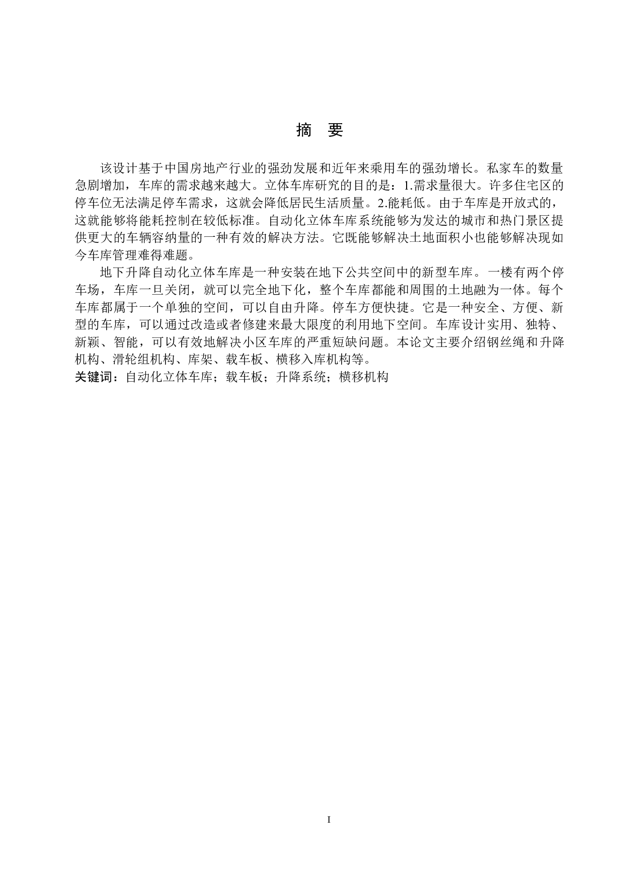 自动化立体车库-14609字.doc 第1页