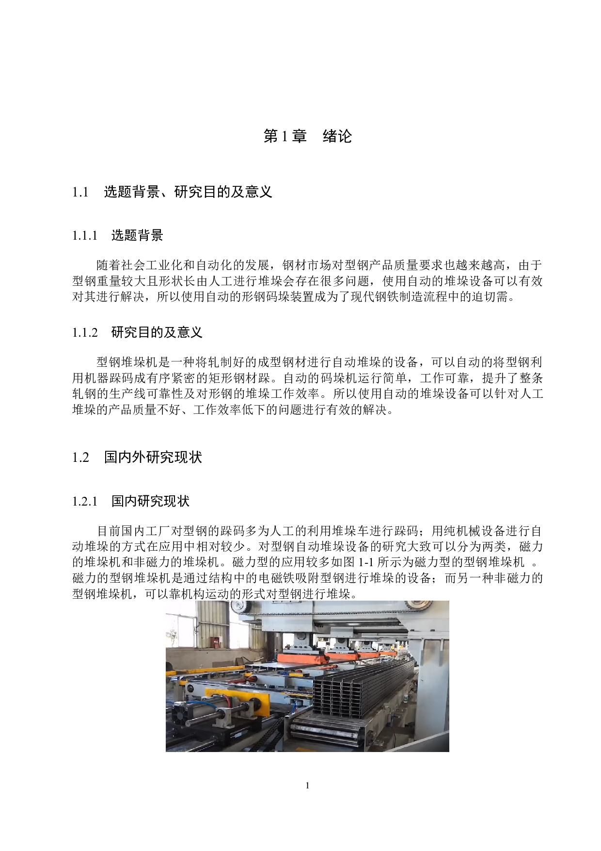 型钢堆垛机总体设计-15075字.docx 第6页