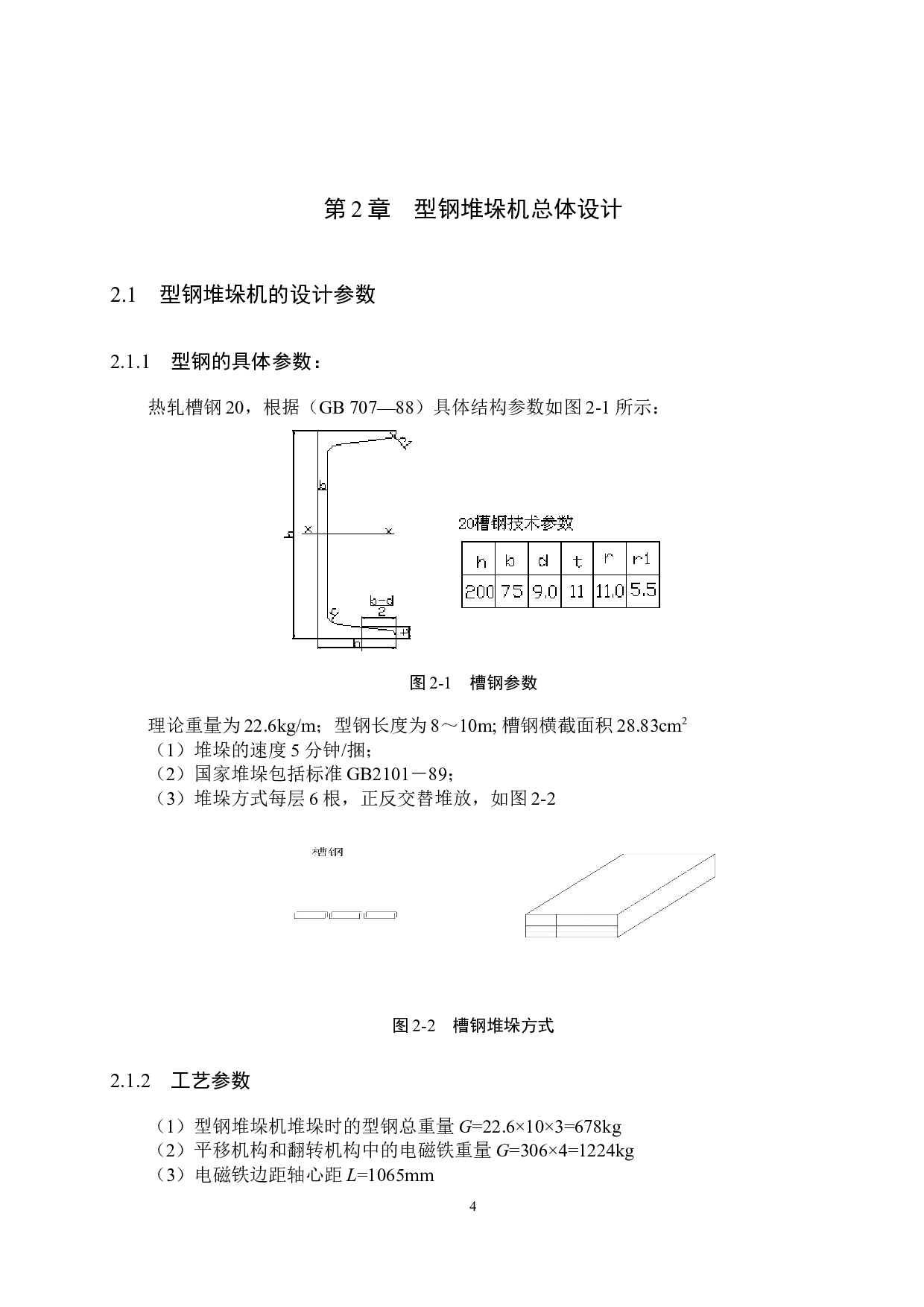 型钢堆垛机总体设计-15075字.docx 第9页