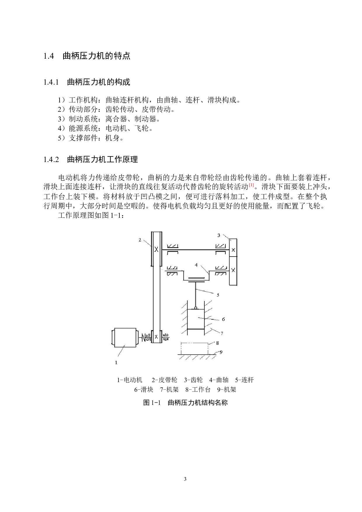 一款曲柄压力机结构设计-12929字.docx 第7页