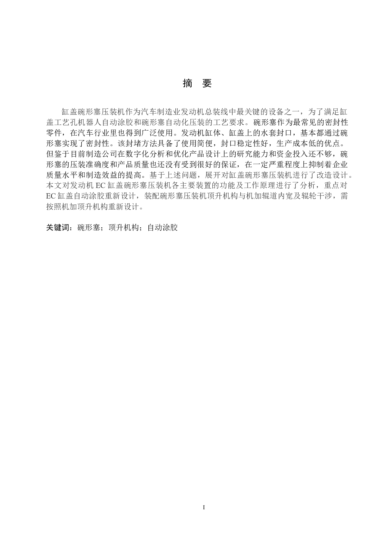 EC缸盖碗形塞压装机改造设计-13352字.docx 第1页