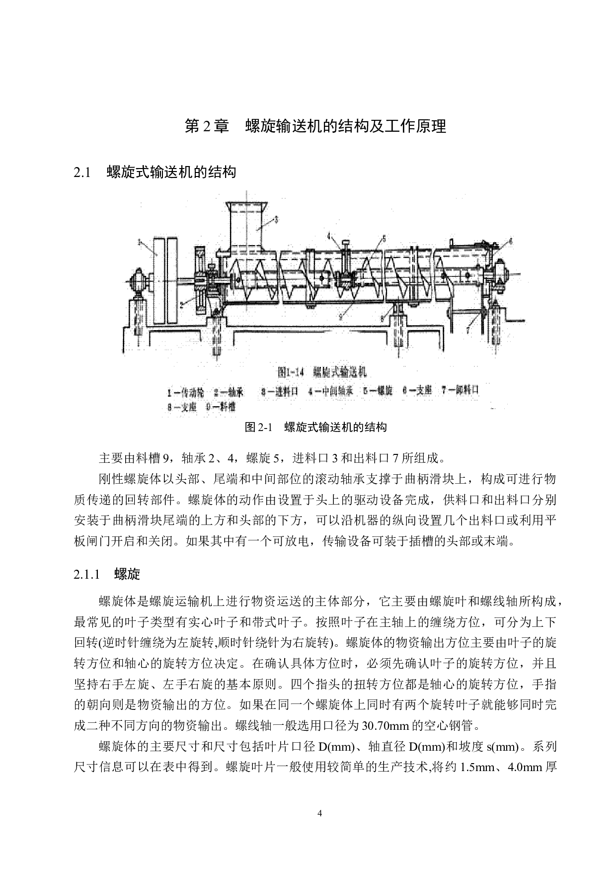 LS250螺旋输送机设计-13489字.docx 第8页