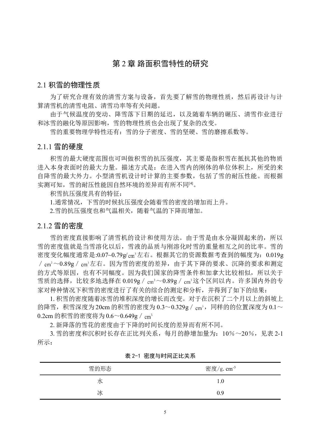 小型清雪机的结构设计-13382字.doc 第9页