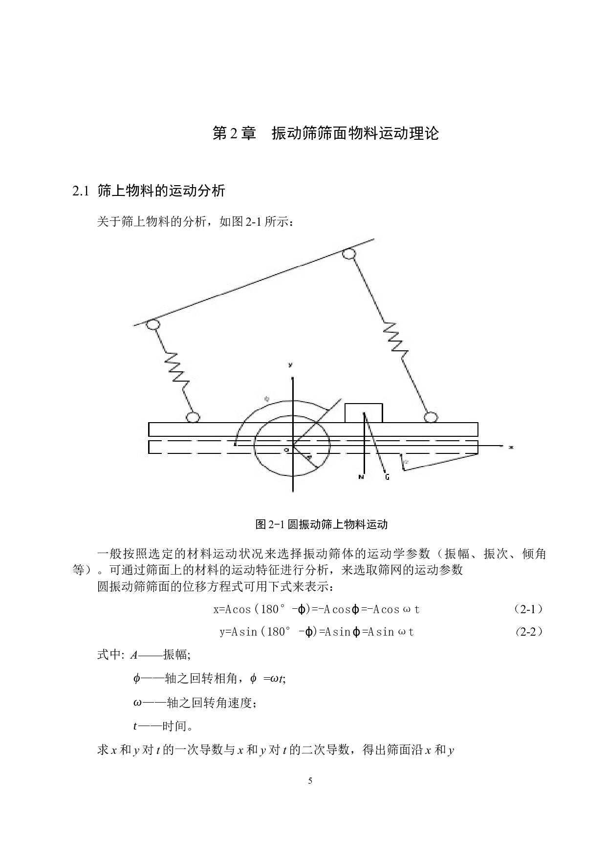 一款圆振动筛结构设计-11898字.docx 第9页