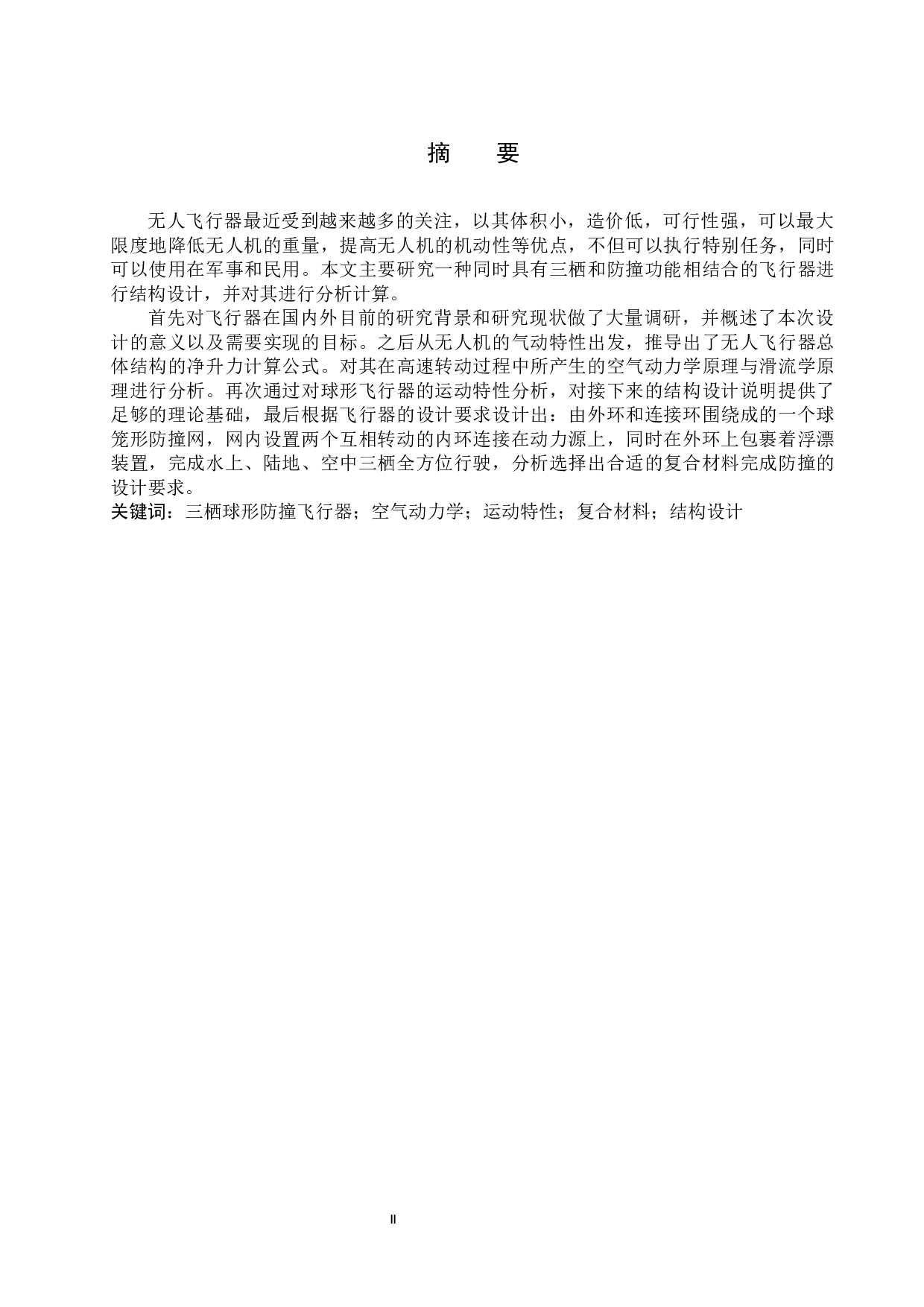 三栖防撞球形飞行器设计-13136字.docx 第1页