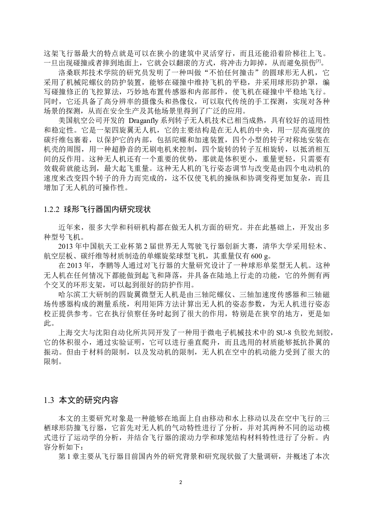 三栖防撞球形飞行器设计-13136字.docx 第5页