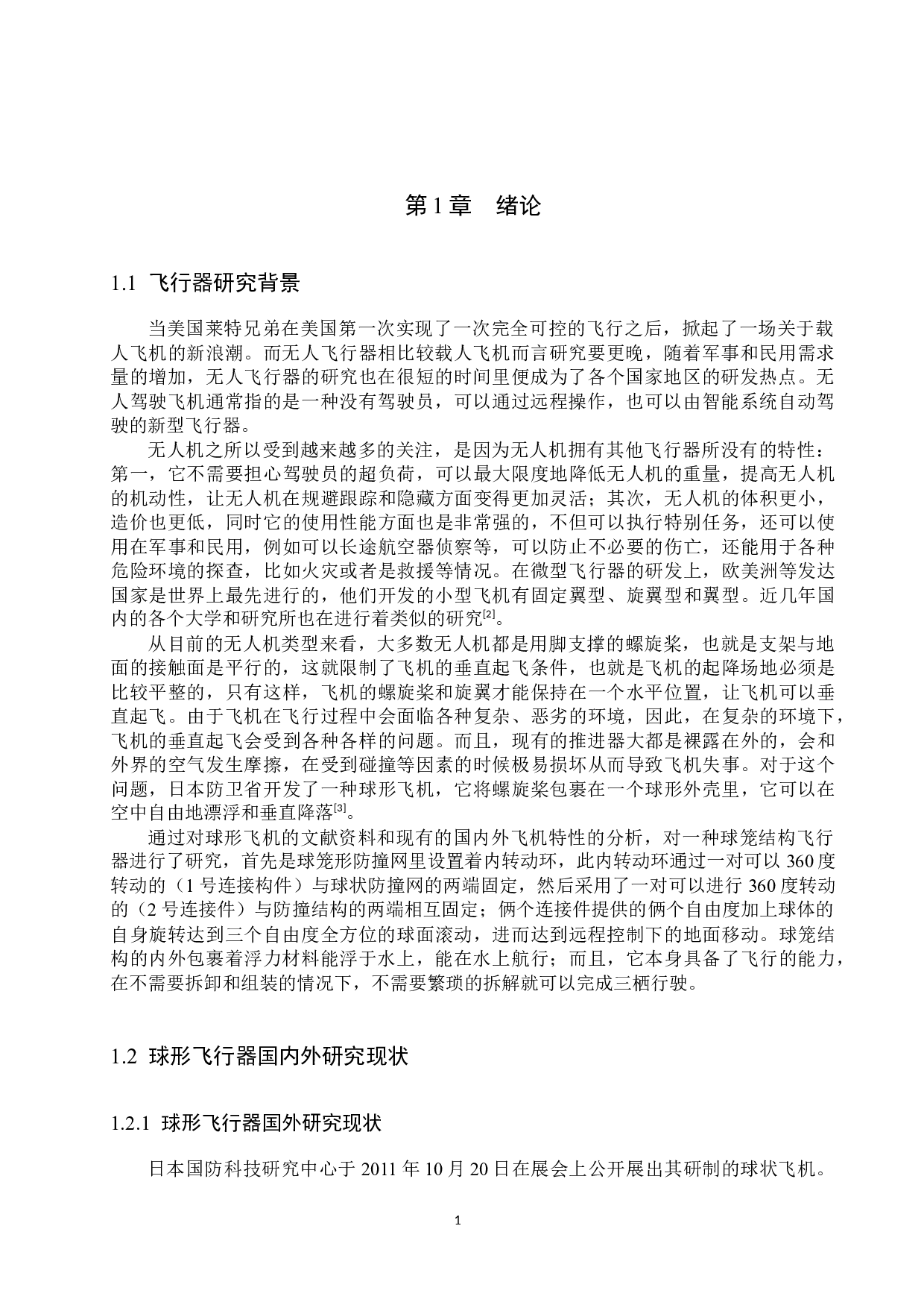 三栖防撞球形飞行器设计-13136字.docx 第4页