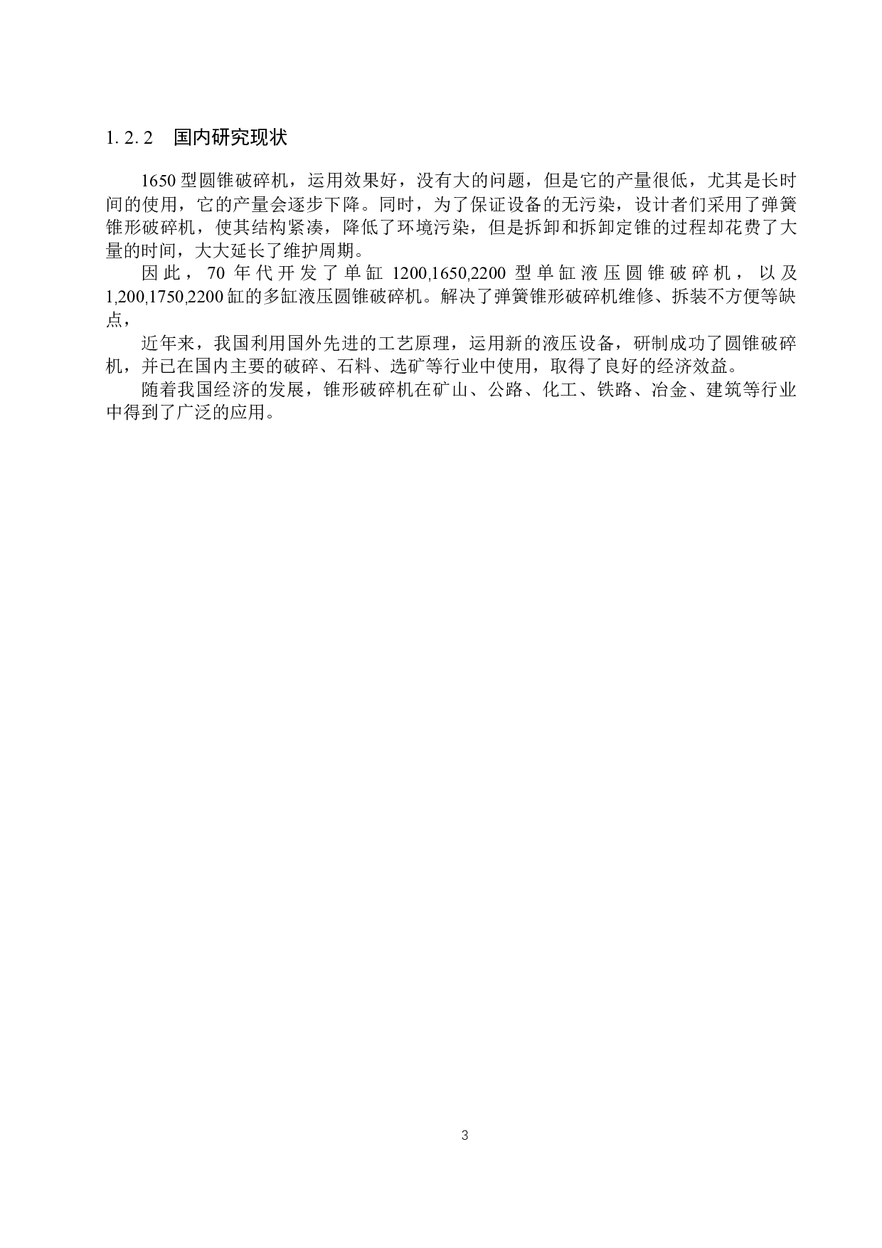 &Phi;1200熟料圆锥式破碎机-13140字.docx 第7页