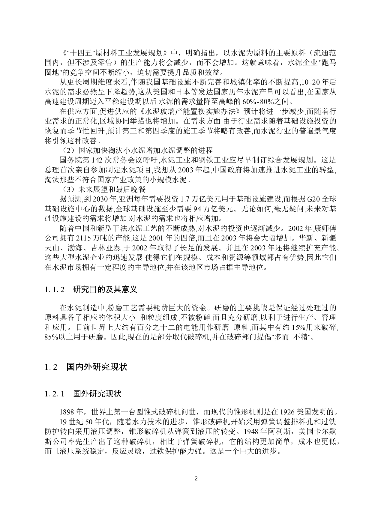 &Phi;1200熟料圆锥式破碎机-13140字.docx 第6页