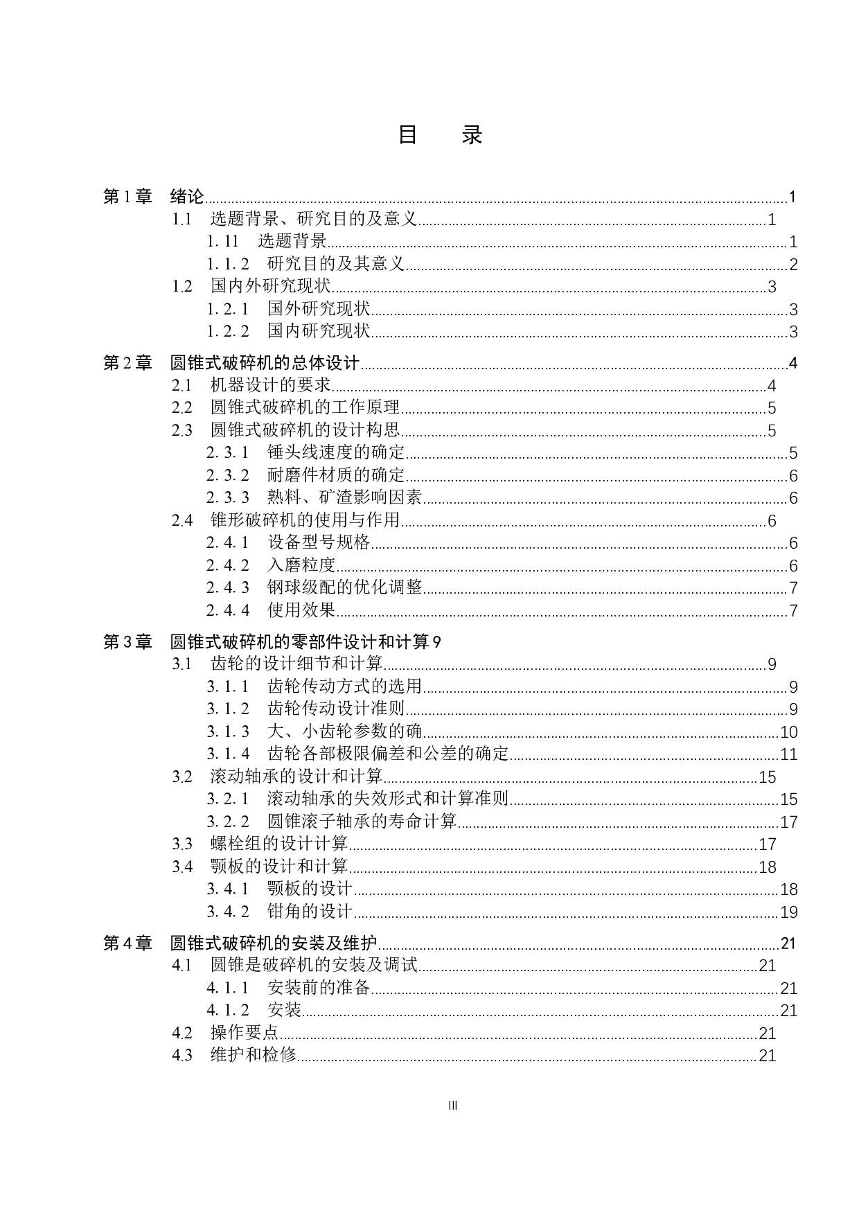 &Phi;1200熟料圆锥式破碎机-13140字.docx 第3页