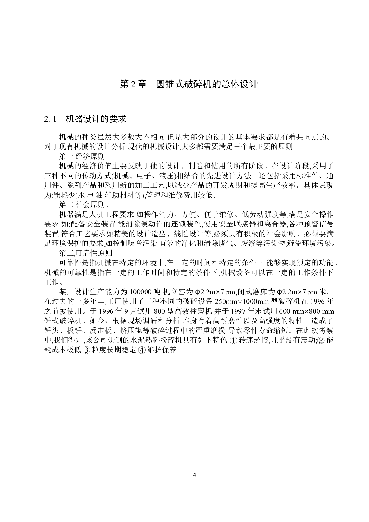 &Phi;1200熟料圆锥式破碎机-13140字.docx 第8页