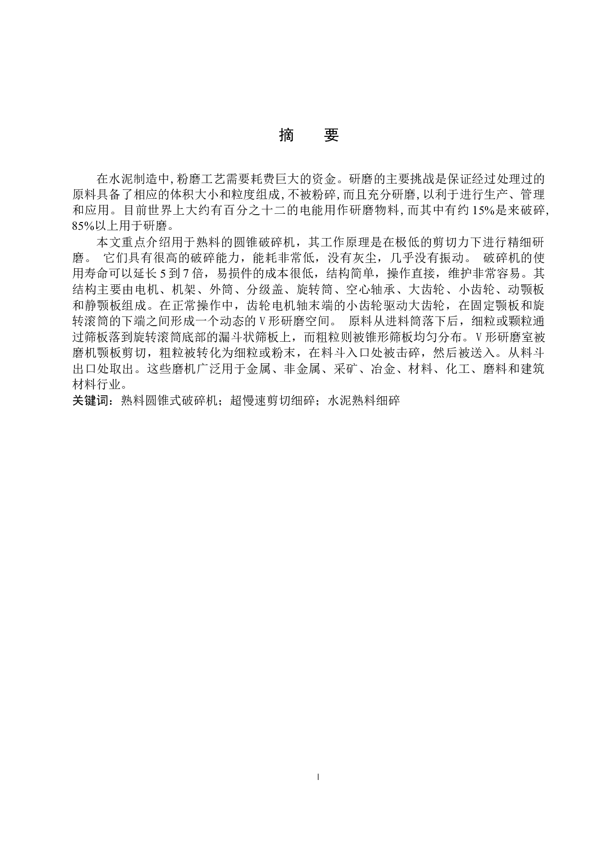 &Phi;1200熟料圆锥式破碎机-13140字.docx 第1页