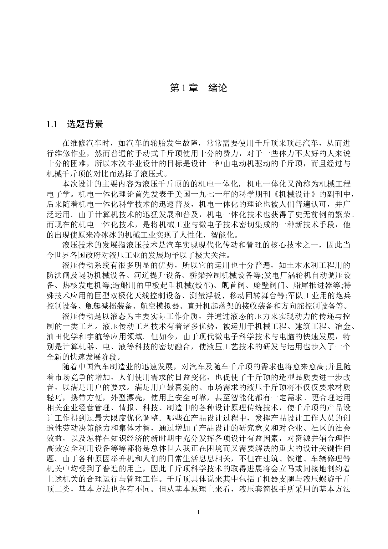 汽车自动千斤顶的设计-15808字.docx 第5页