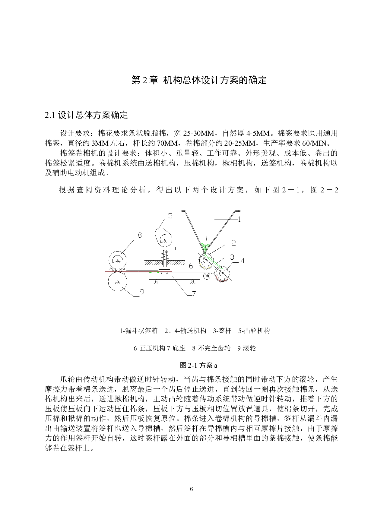 医用棉签卷棉机设计-12747字.docx 第8页