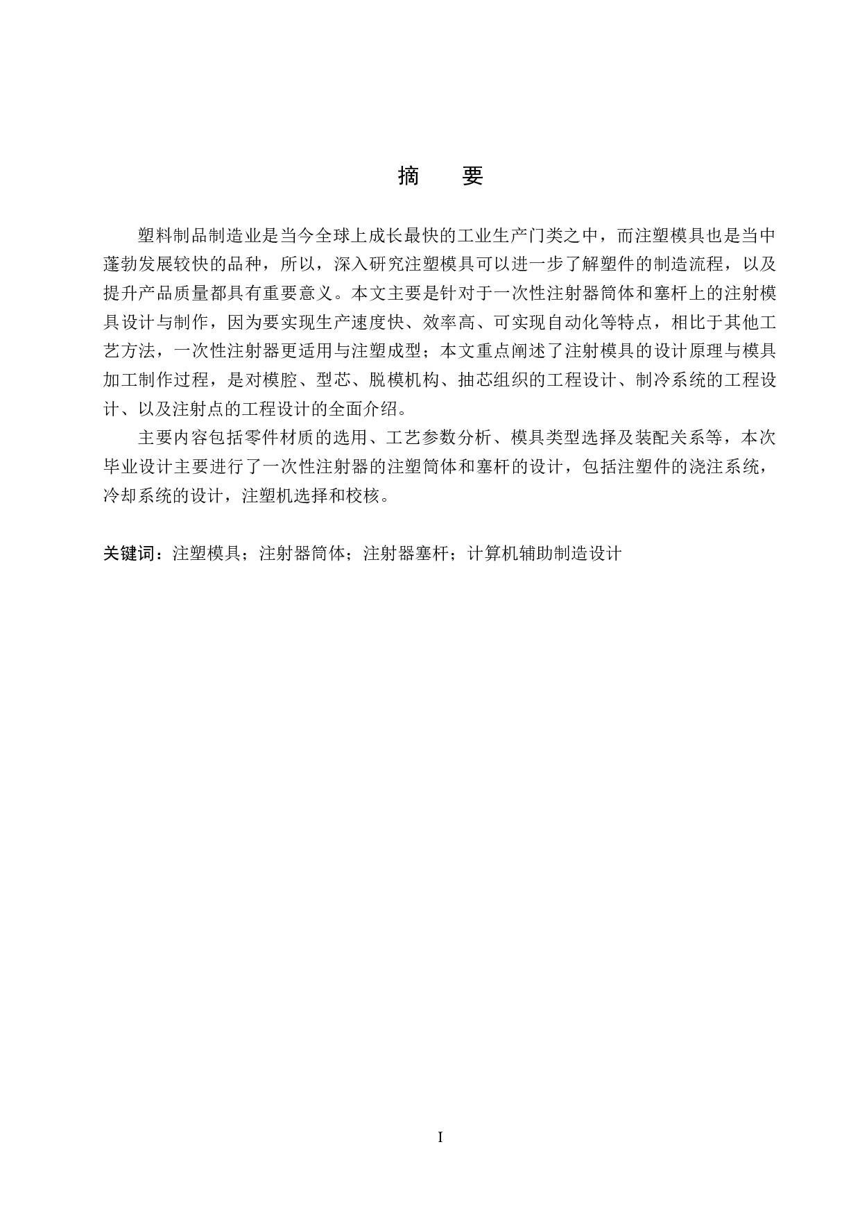 一次性注射器塞杆模具设计-18917字.docx 第1页