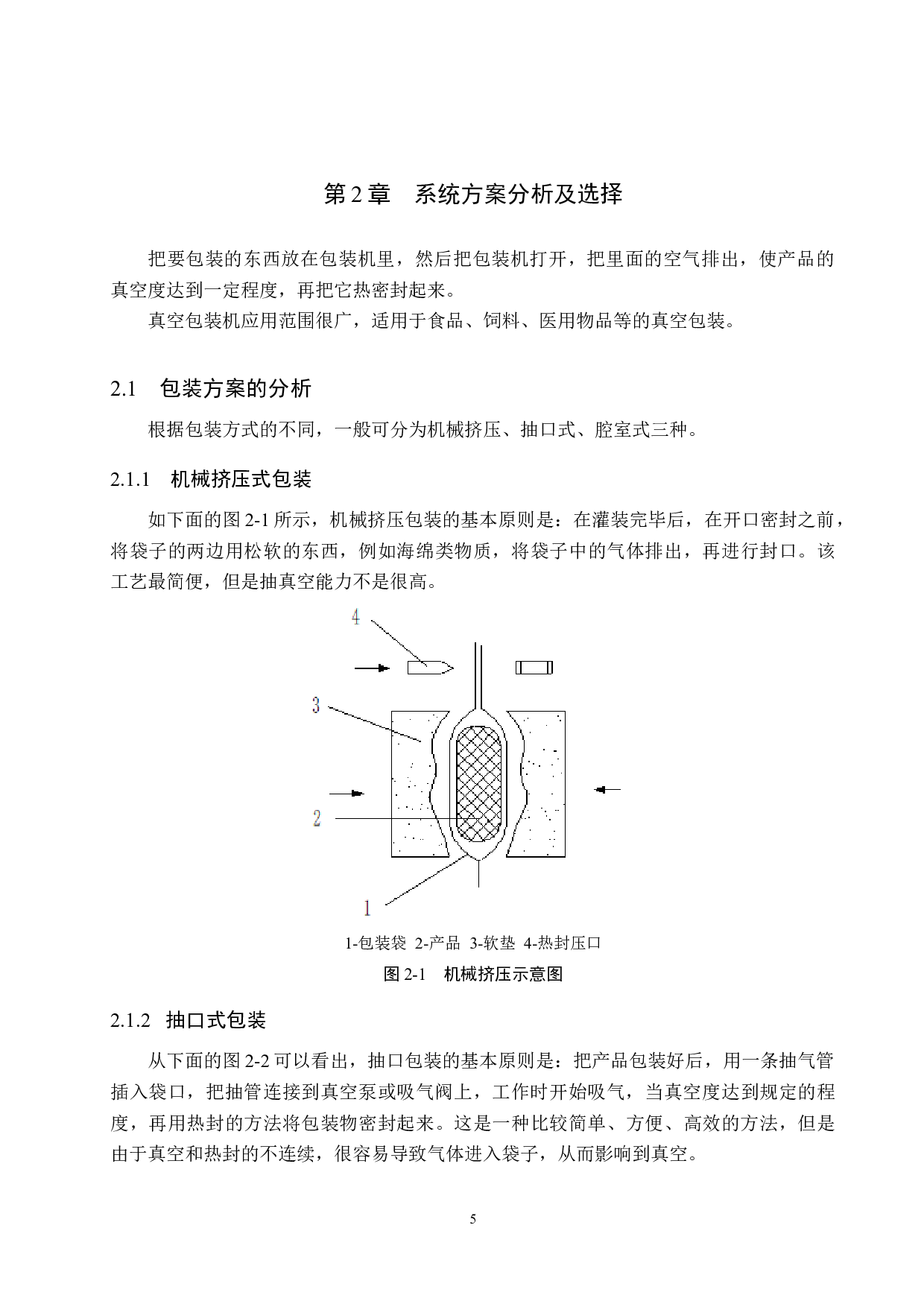 真空包装机的设计-12253字.docx 第9页