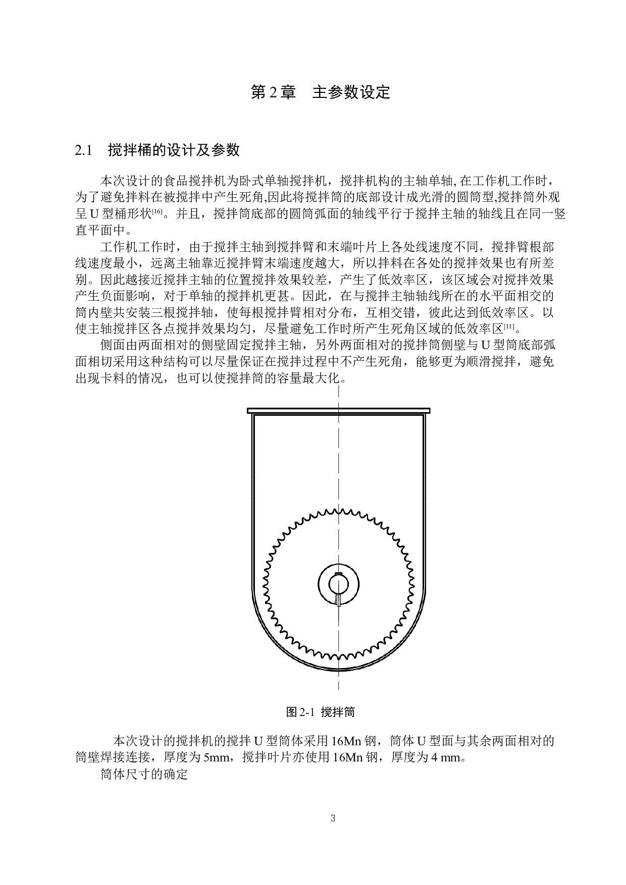 搅拌机的设计-15698字.docx 第6页