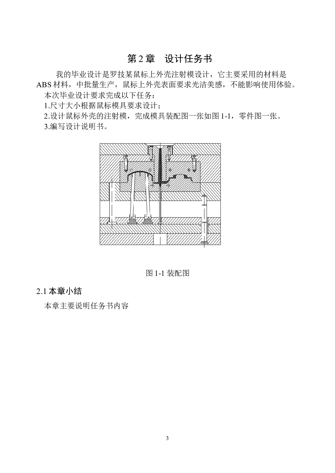 罗技某鼠标上盖注射模设计-12680字.docx 第9页