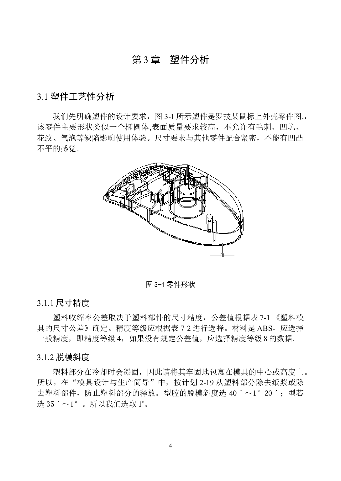 罗技某鼠标上盖注射模设计-12680字.docx 第10页