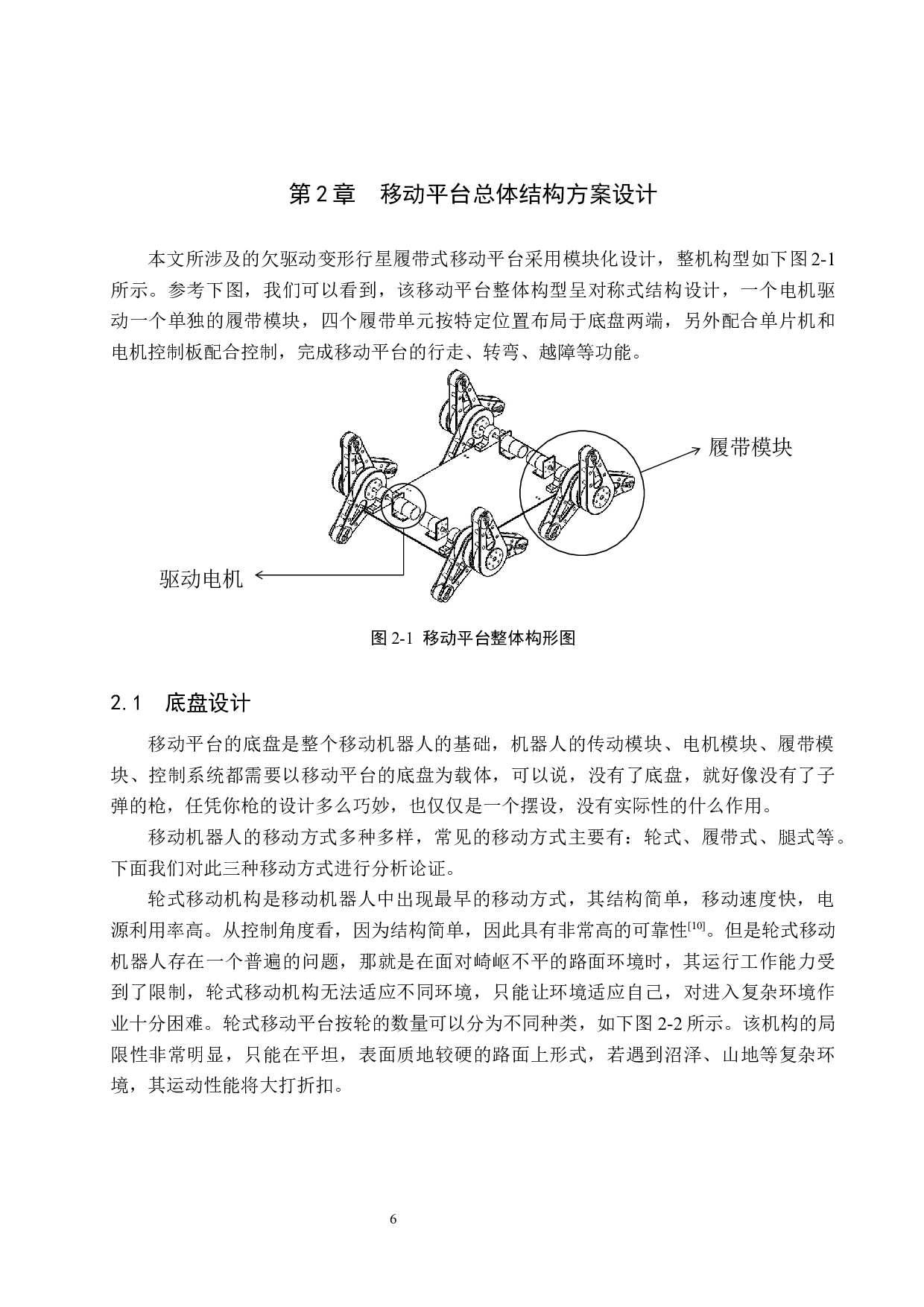 欠驱动变形行星履带移动平台的设计与开发-14228字.docx 第10页