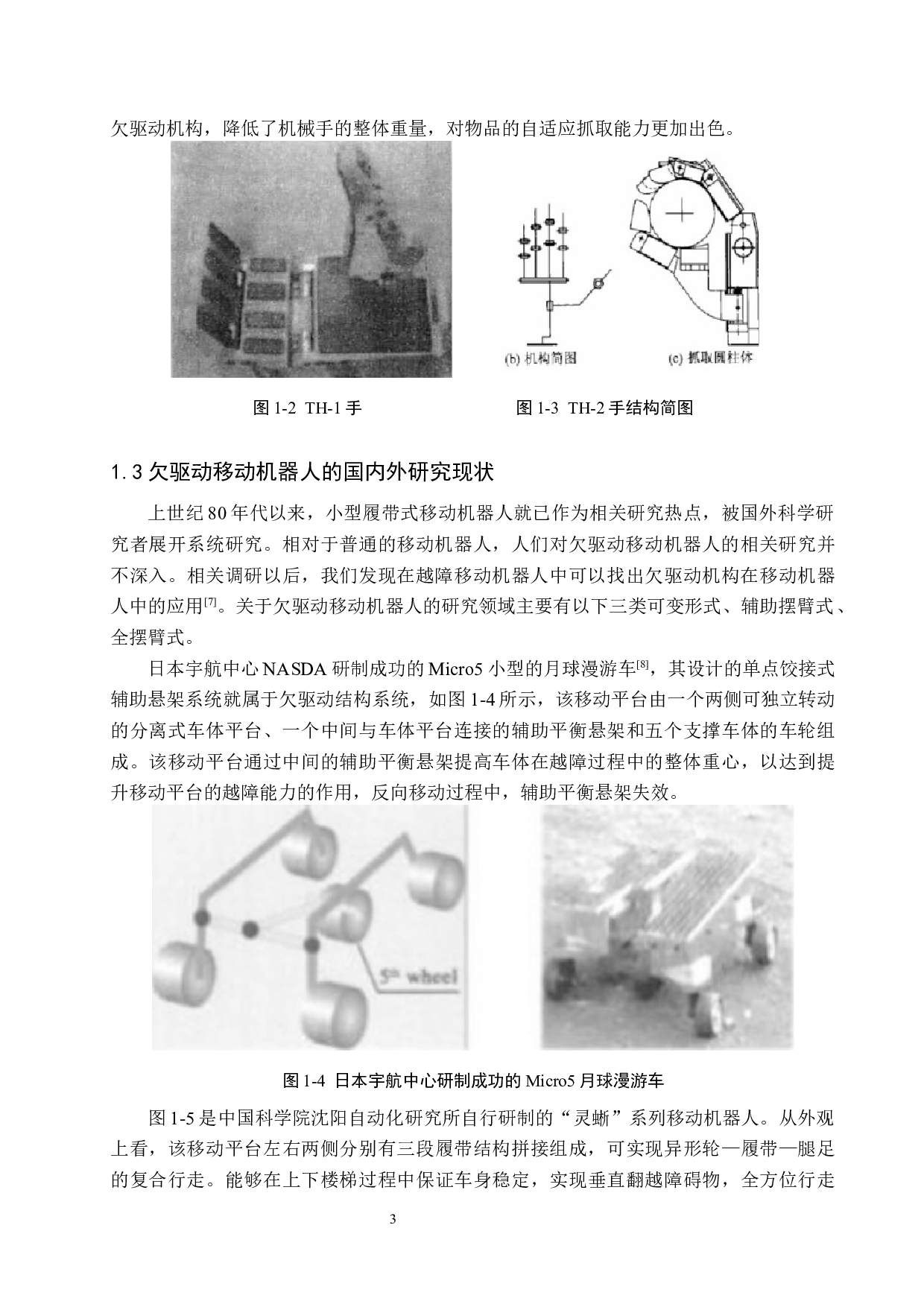 欠驱动变形行星履带移动平台的设计与开发-14228字.docx 第7页