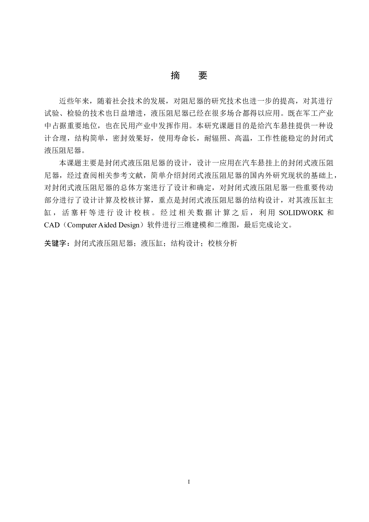 封闭式液压阻尼器设计-14599字.docx 第1页