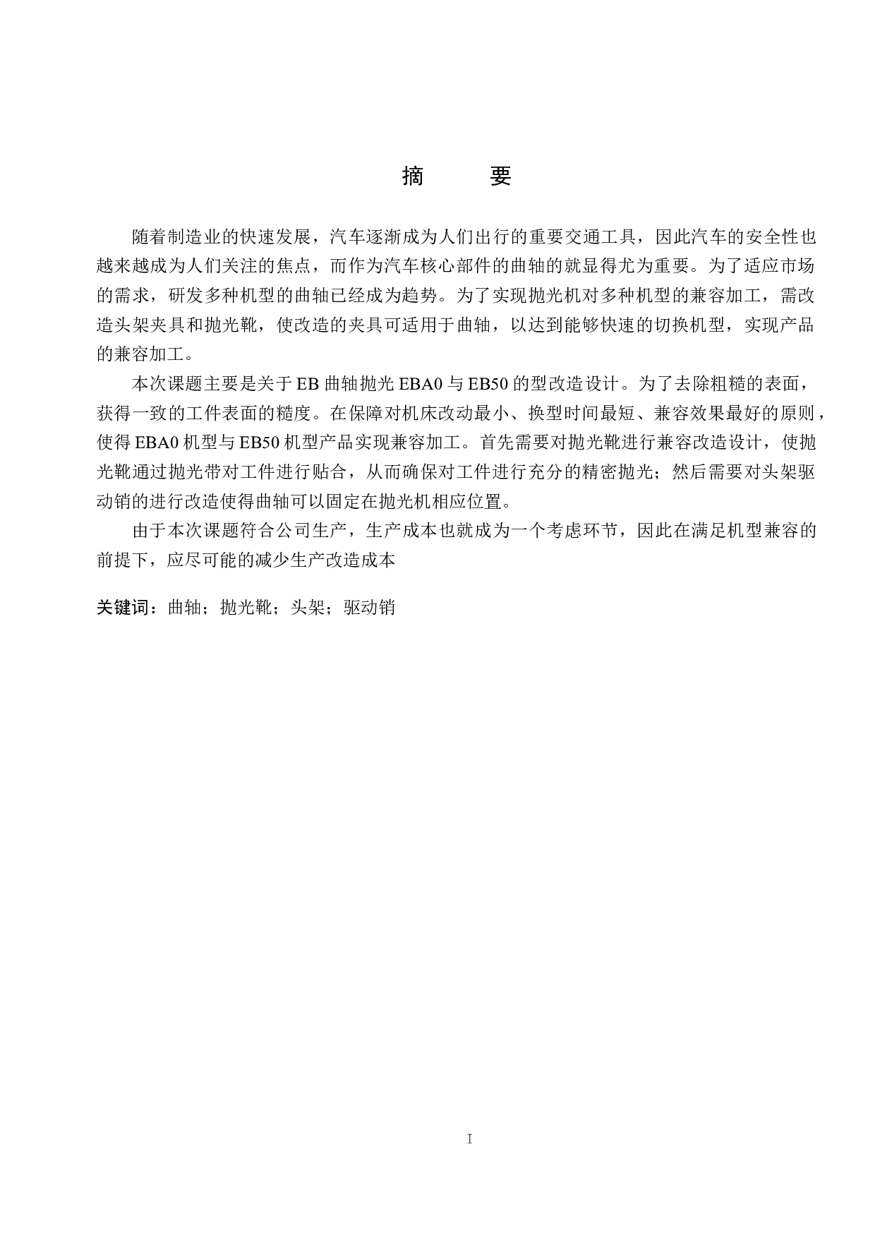 EB曲轴抛光机EBA0与EB50机型改造设计-12036字.docx 第1页