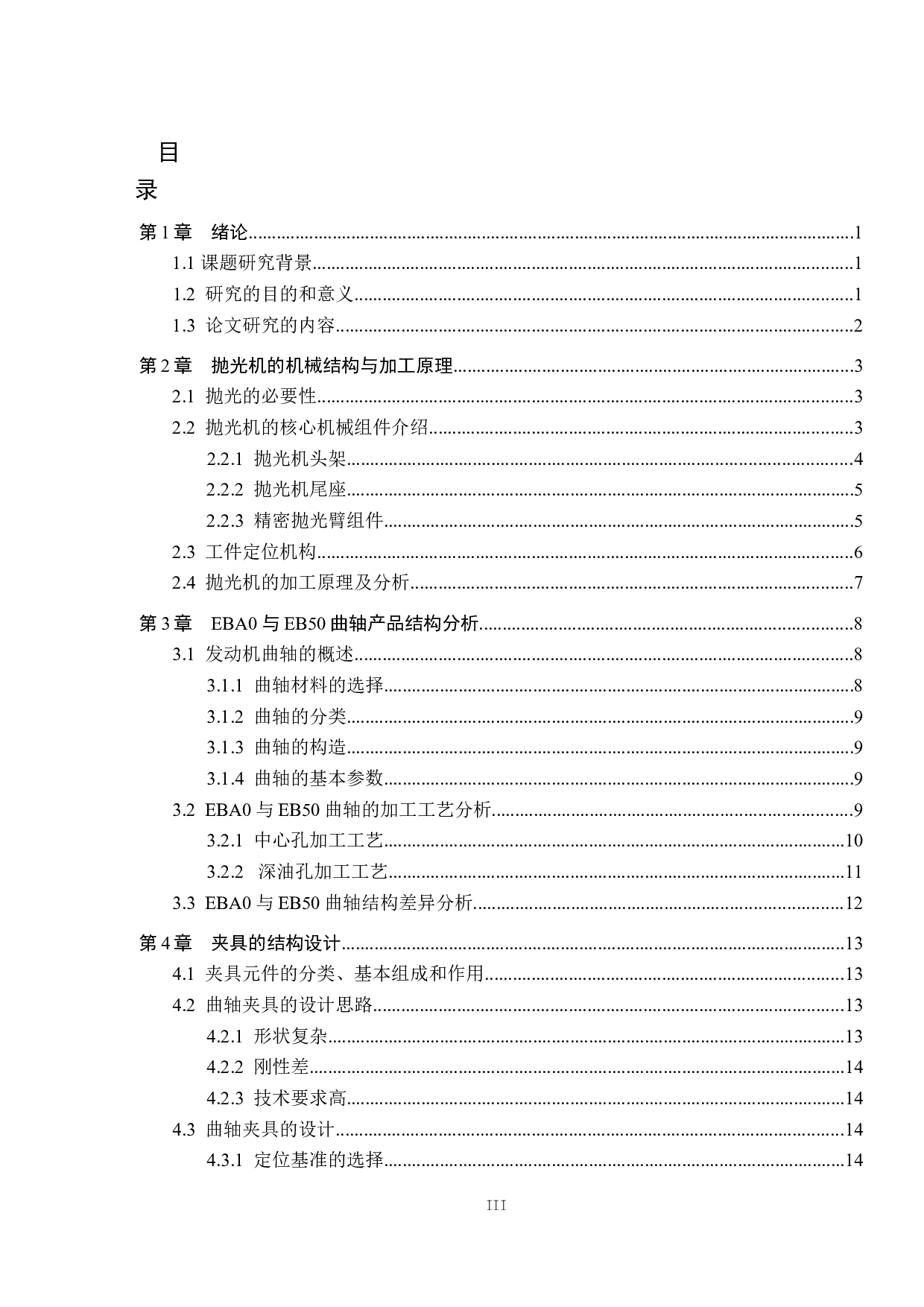 EB曲轴抛光机EBA0与EB50机型改造设计-12036字.docx 第3页