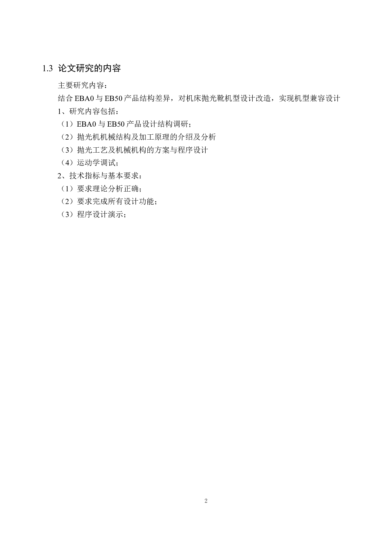 EB曲轴抛光机EBA0与EB50机型改造设计-12036字.docx 第6页