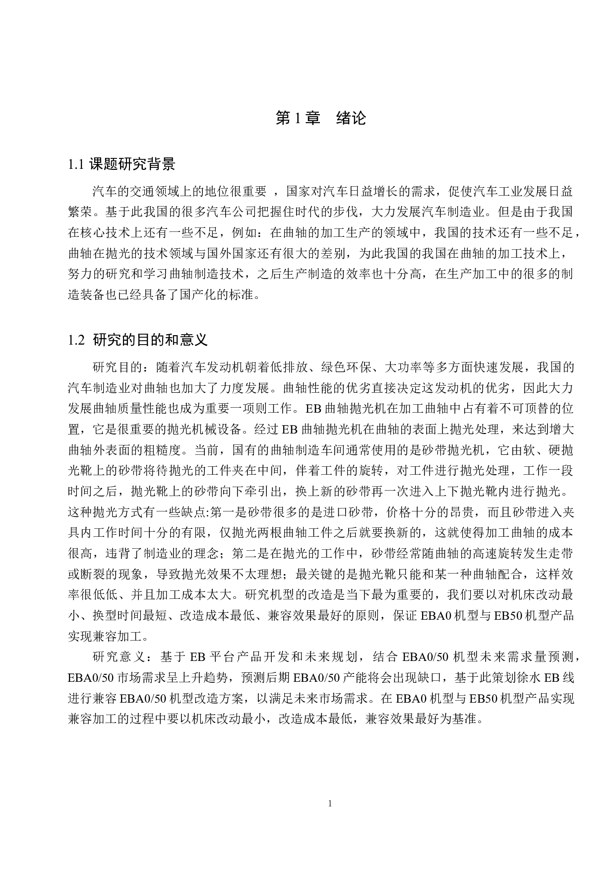 EB曲轴抛光机EBA0与EB50机型改造设计-12036字.docx 第5页