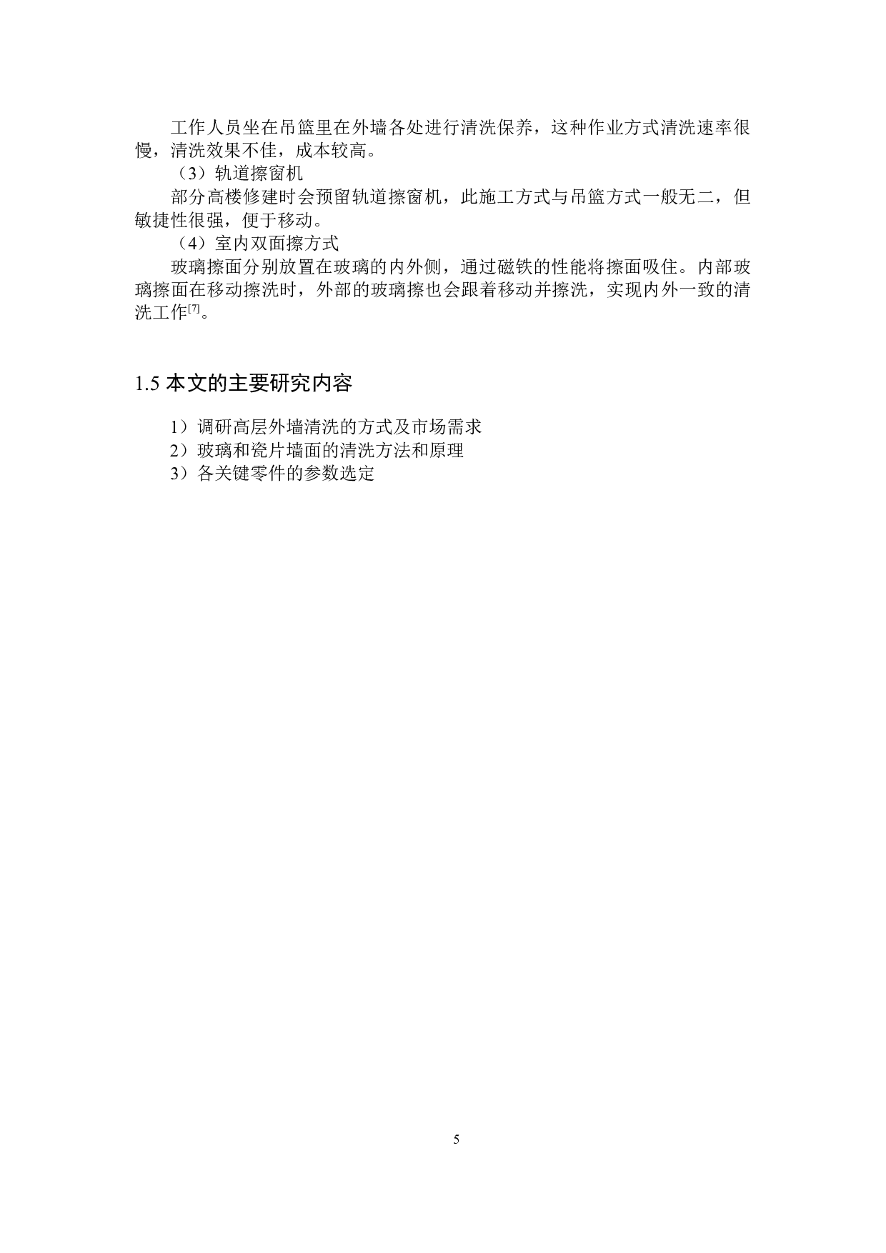 自动墙壁清洗机-12433字.docx 第9页