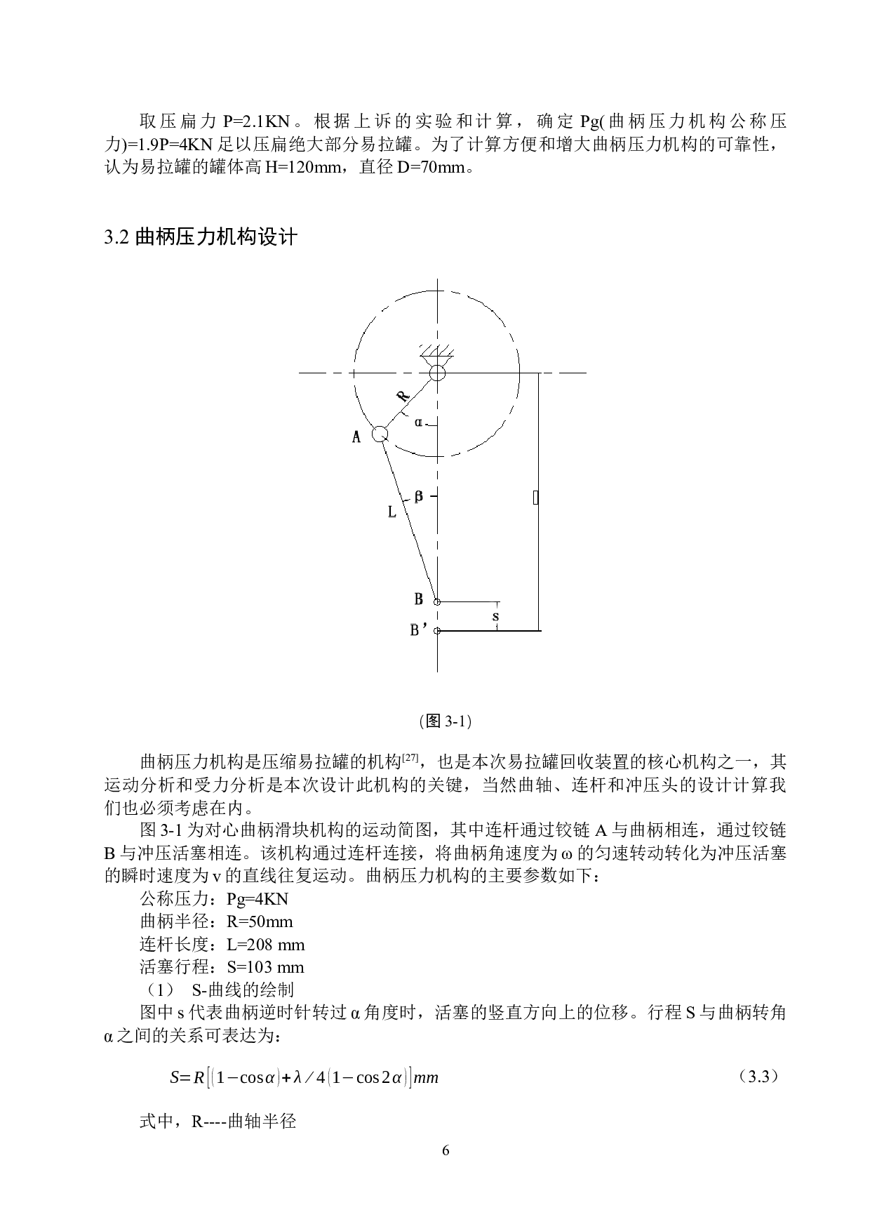 易拉罐压扁机设计-12229字.docx 第9页