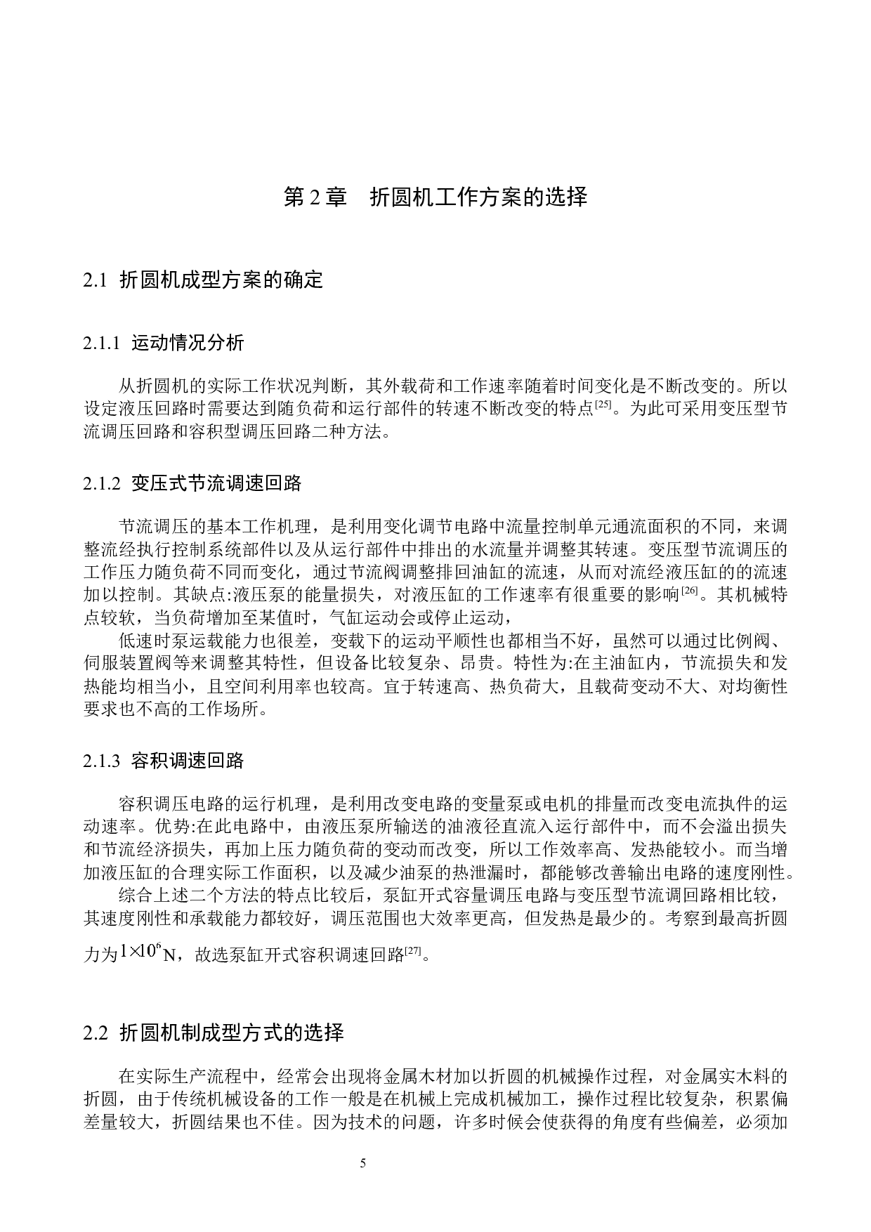 板料折圆机设计-13483字.docx 第8页