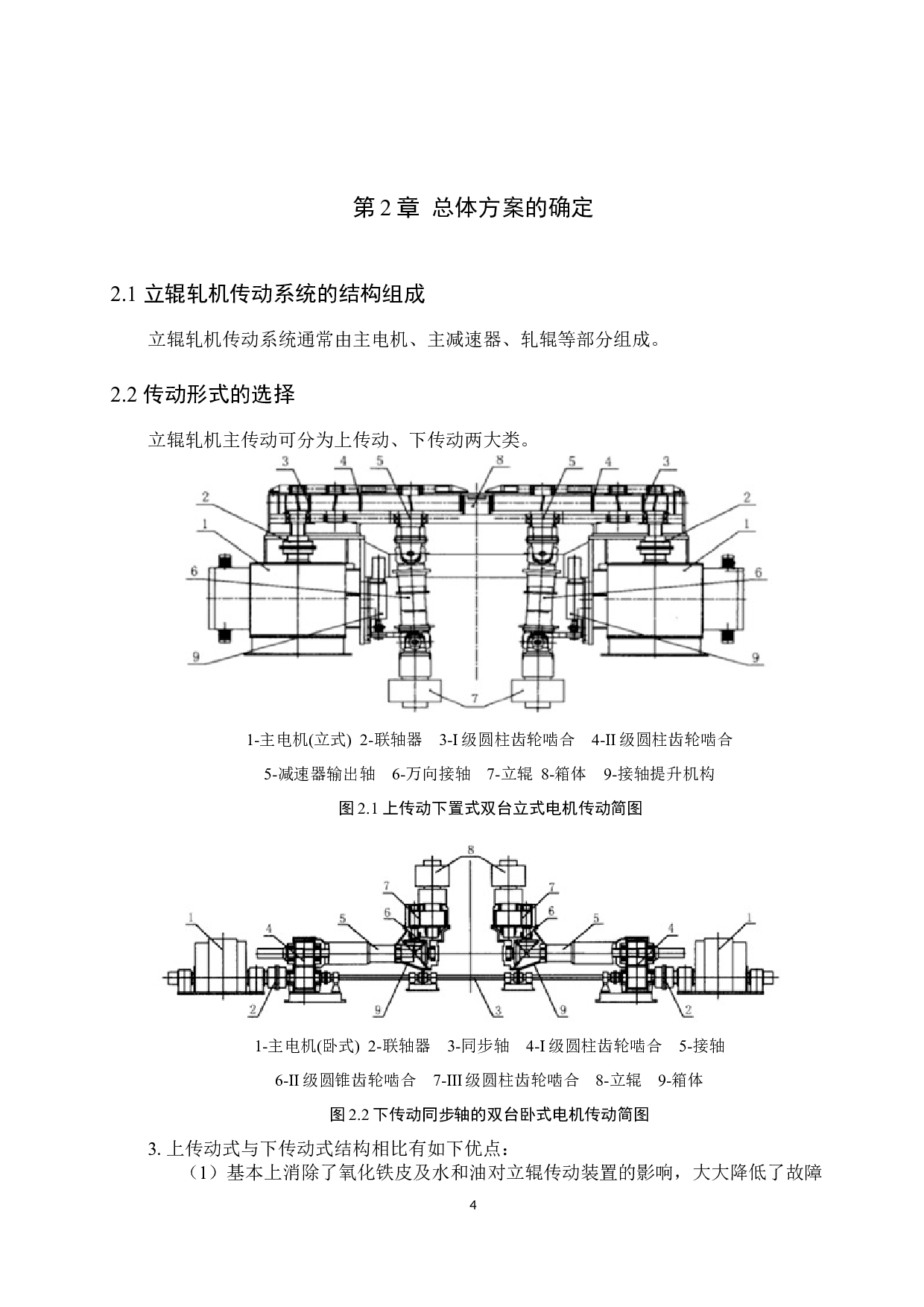 1800立辊轧机主传动系统设计-13324字.docx 第8页