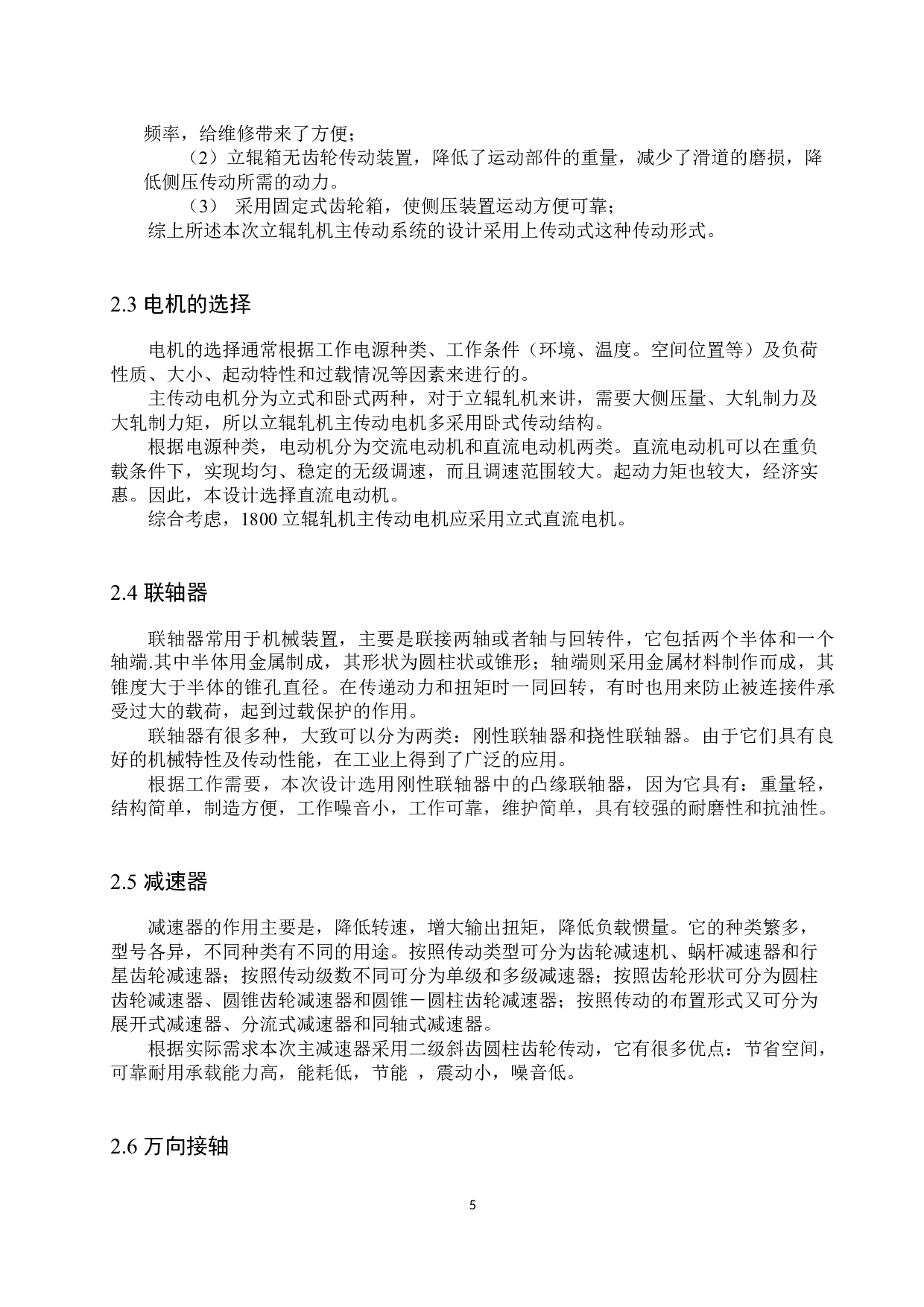 1800立辊轧机主传动系统设计-13324字.docx 第9页