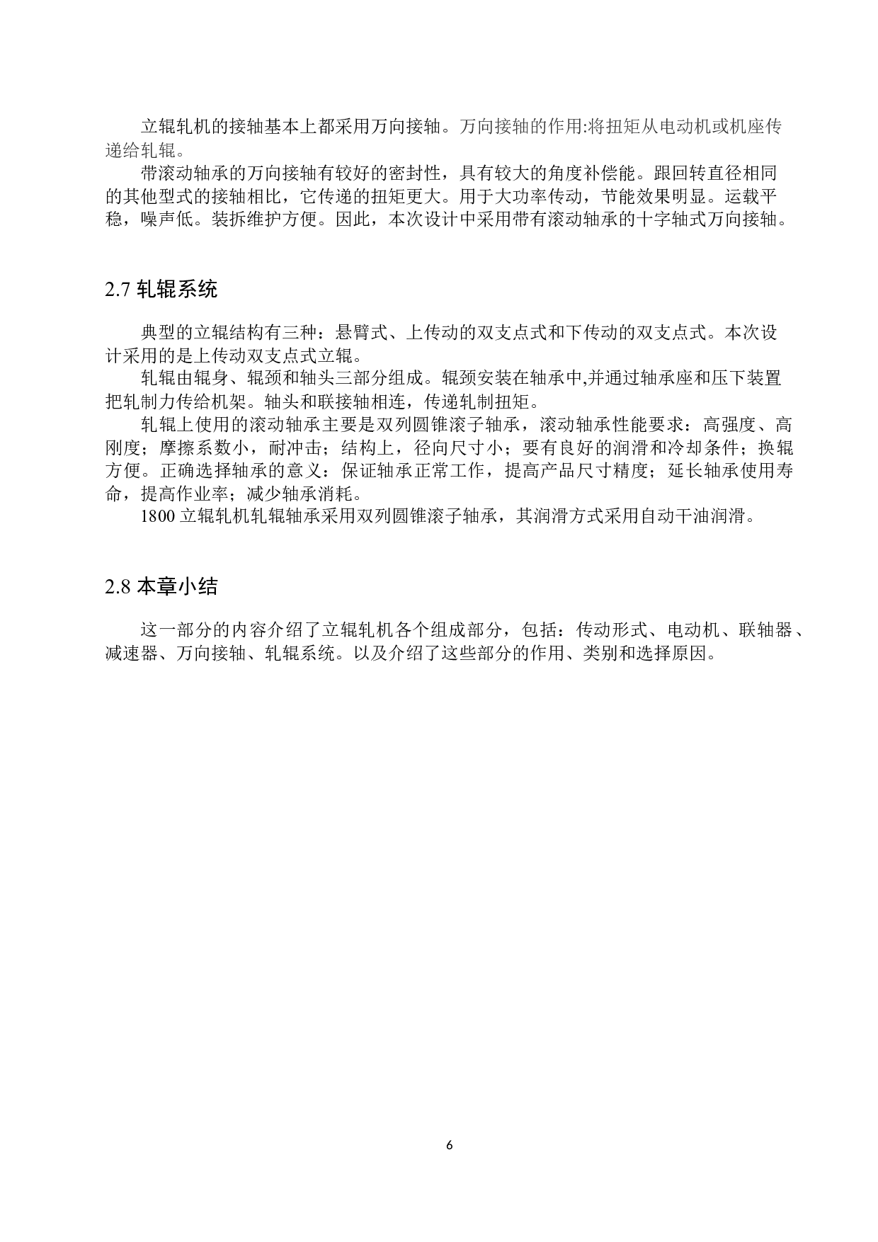 1800立辊轧机主传动系统设计-13324字.docx 第10页