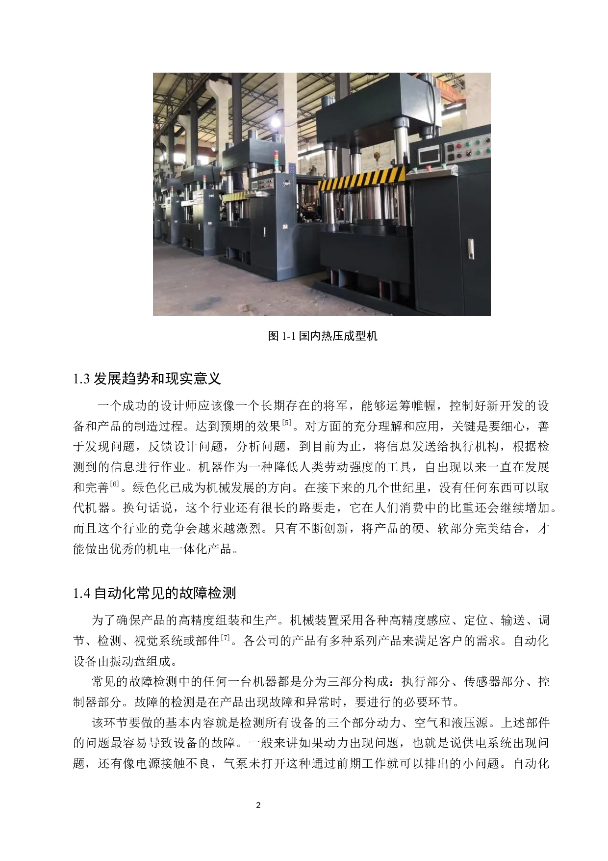 热压成型自动线设计─加热及压辊机构设计-11675字.docx 第6页