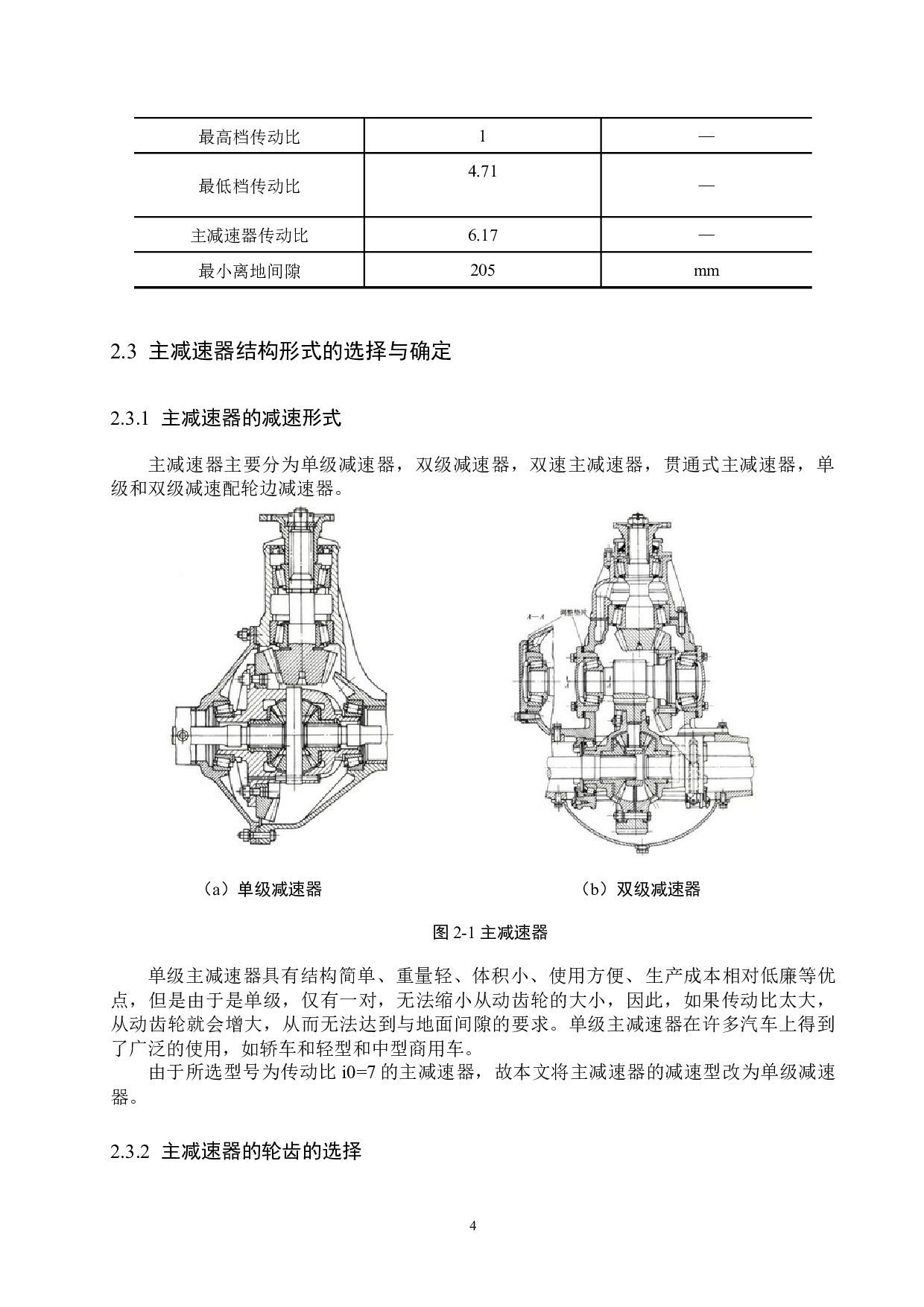 东风EQ1090汽车驱动桥设计-12396字.docx 第8页