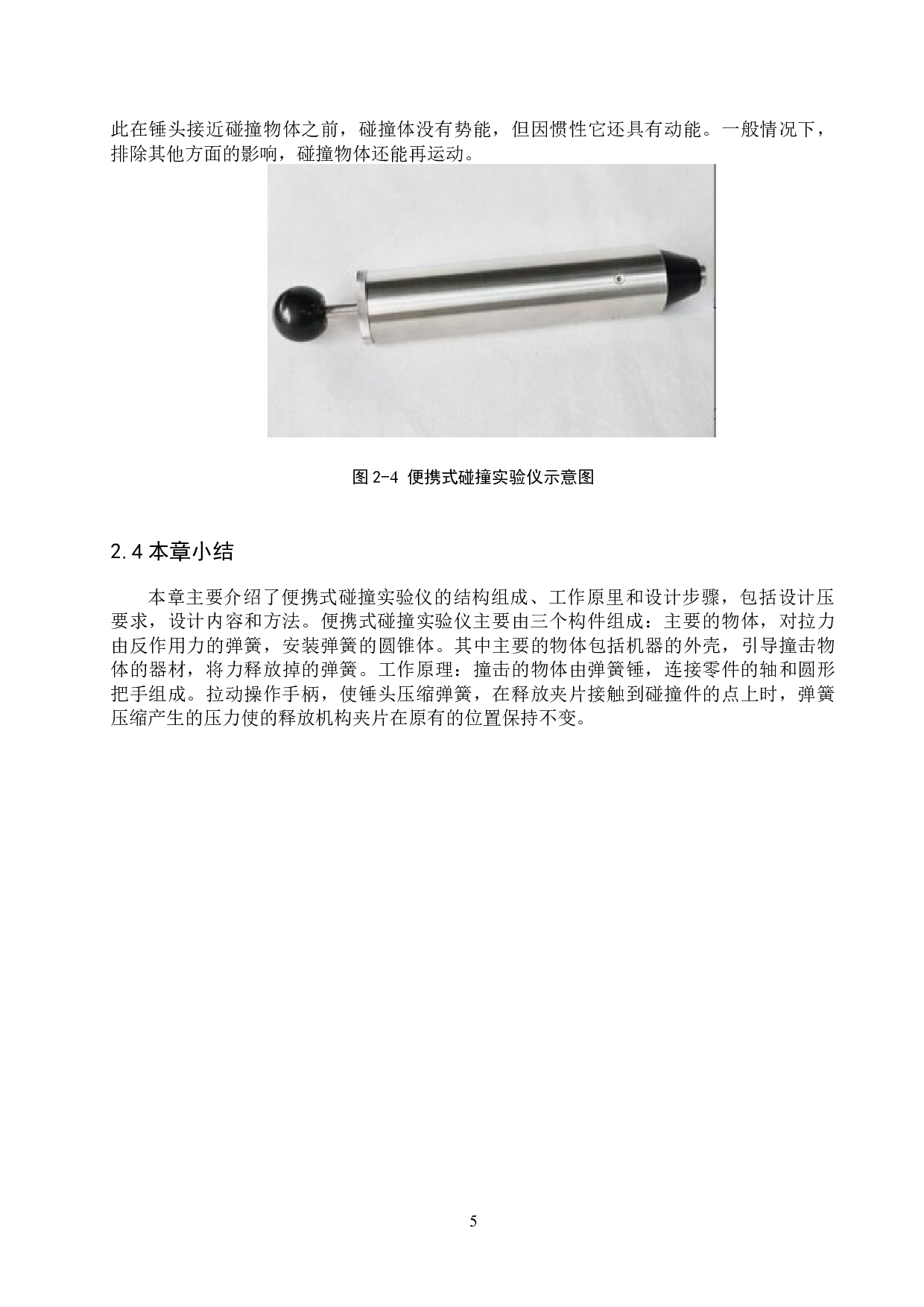 便携式碰撞实验仪设计-12623字.docx 第9页