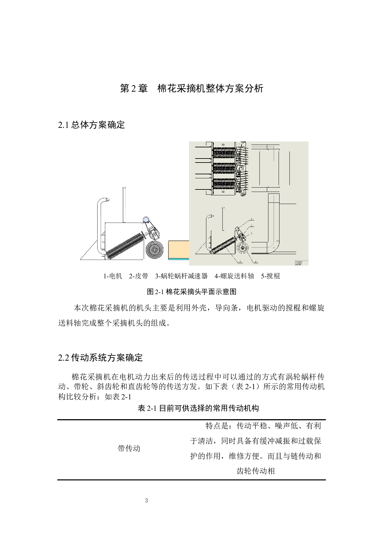 棉花采摘机的结构设计-10301字.docx 第7页