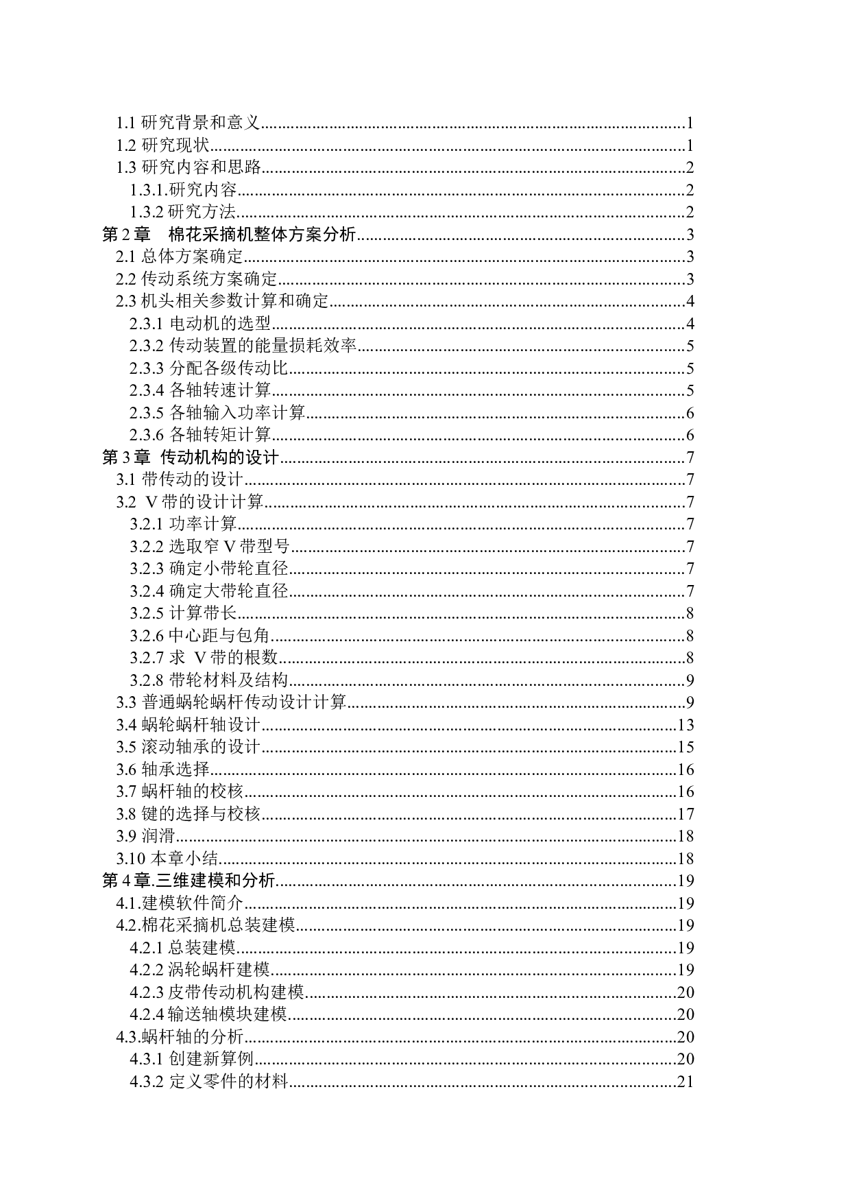 棉花采摘机的结构设计-10301字.docx 第3页