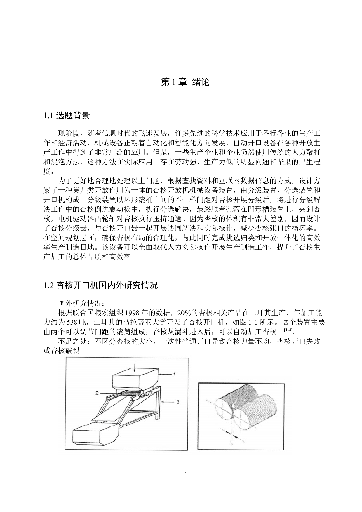 杏核开口机设计-12626字.docx 第5页