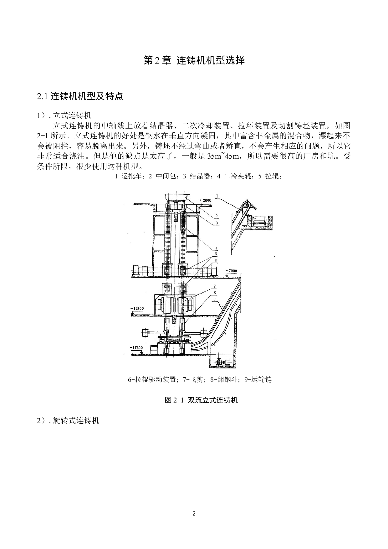 小方坯连铸机设计计算及其结晶器的导流水套和水环结构设计-12857字.docx 第6页