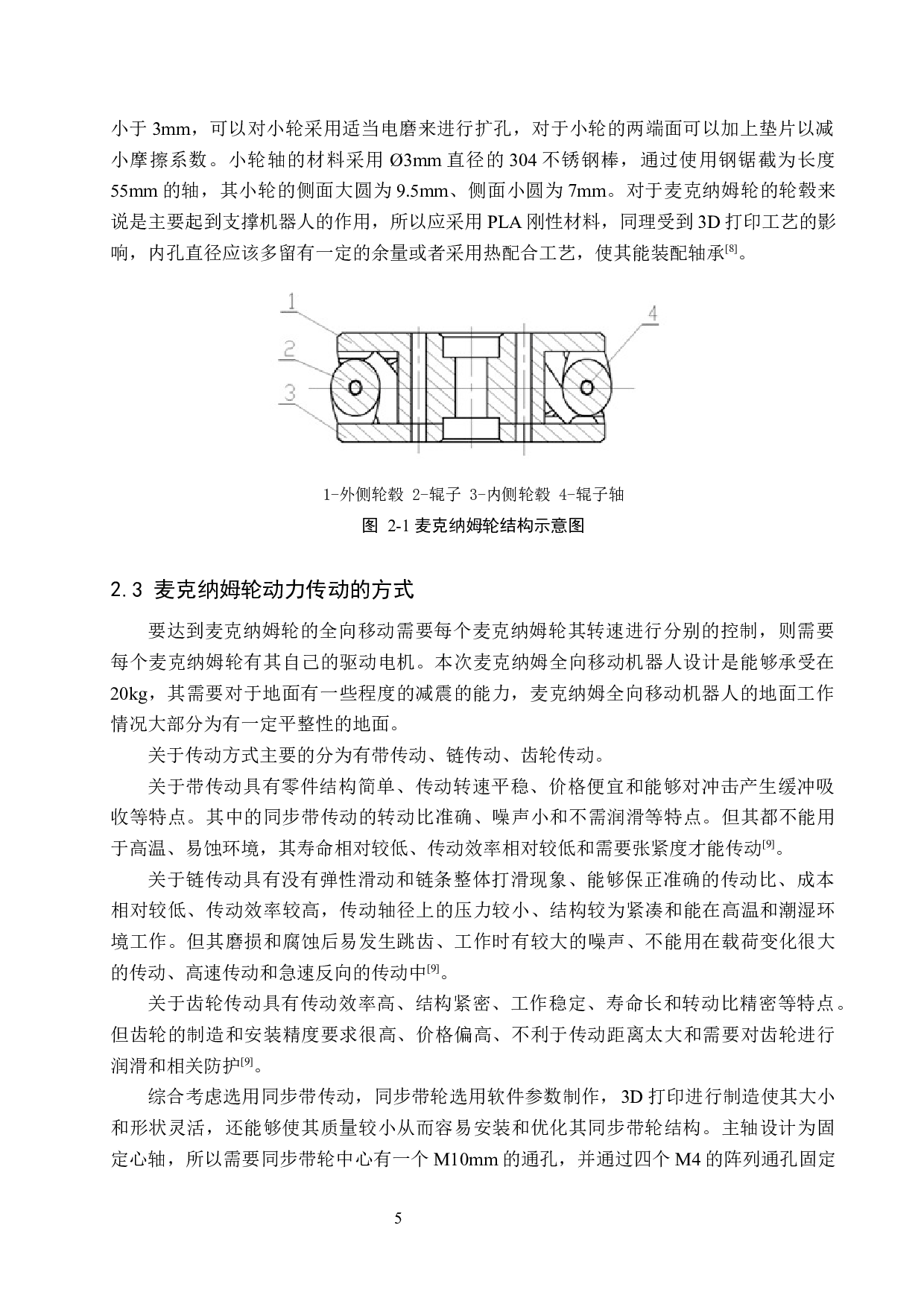 低成本麦克纳姆全向移动机器人设计-12906字.docx 第8页