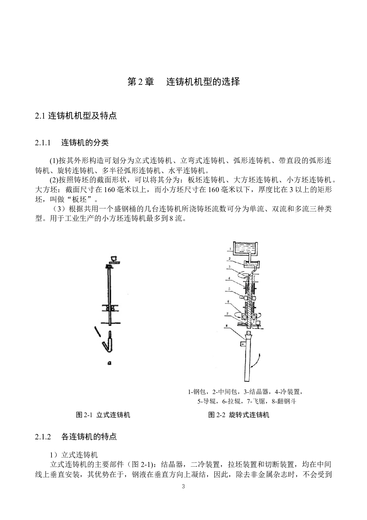 小方坯连铸机设计计算及其结晶器的外壳体结构设计-13349字.docx 第7页
