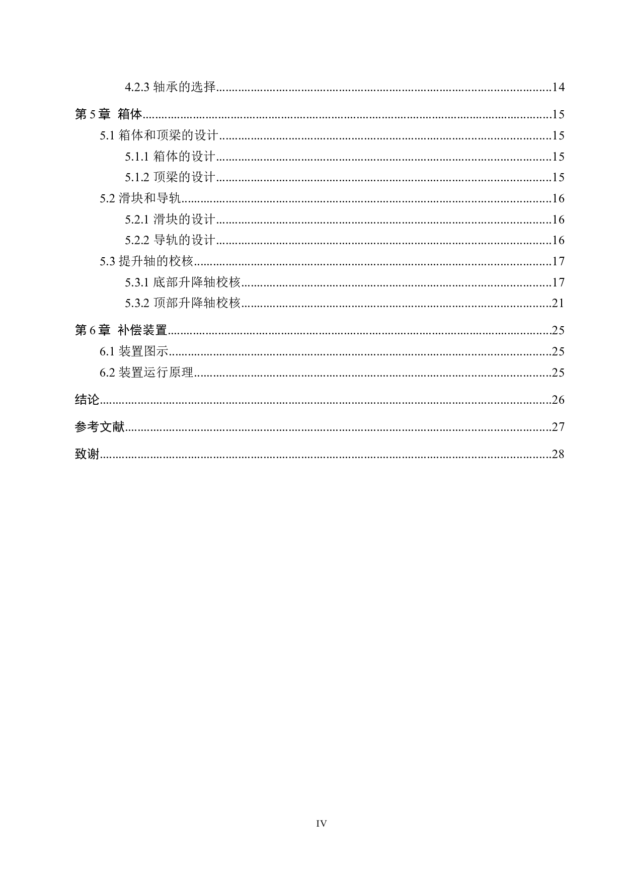 堆积机设计─升降运动及补偿装置设计-9045字.docx 第4页