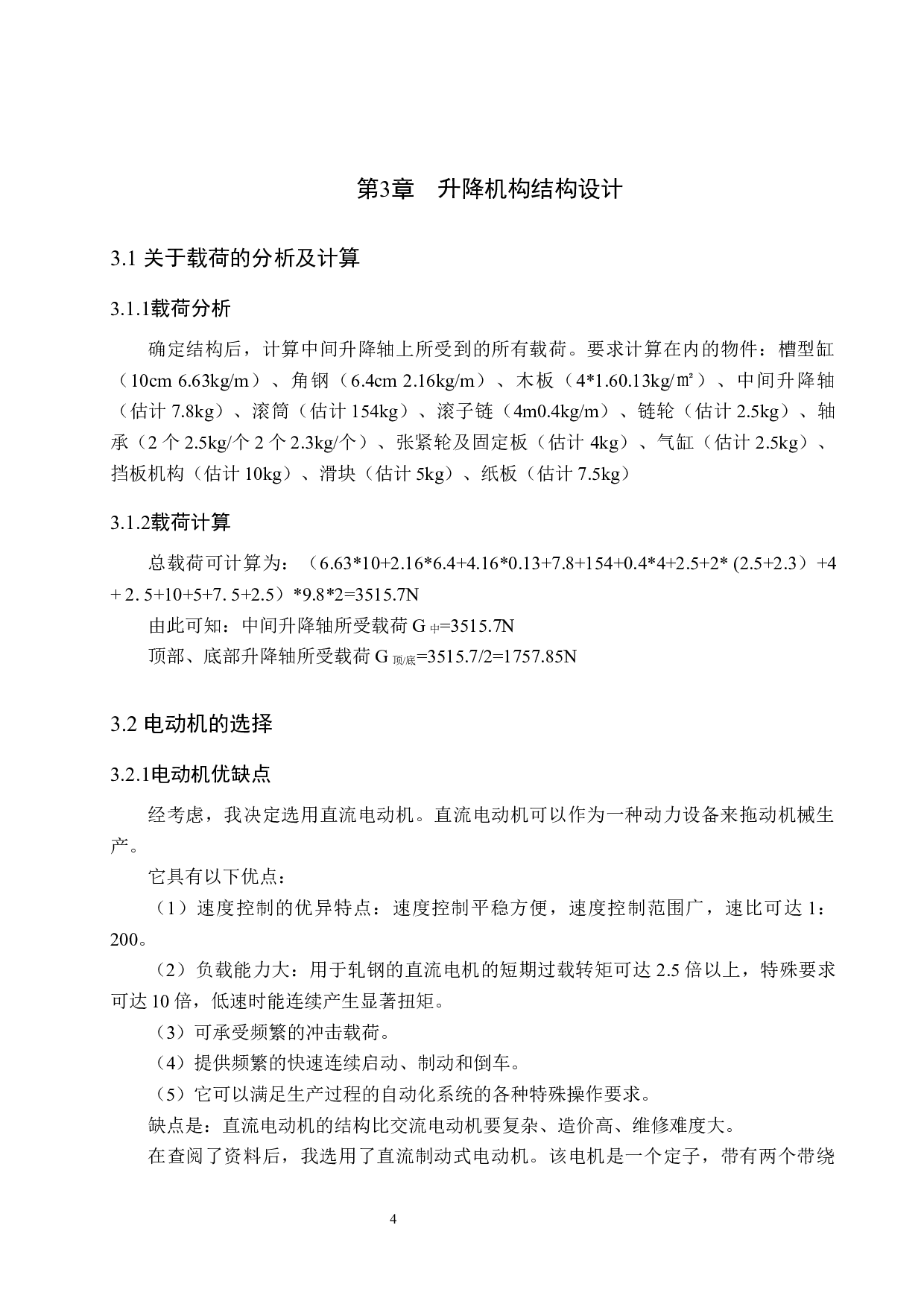 堆积机设计─升降运动及补偿装置设计-9045字.docx 第8页