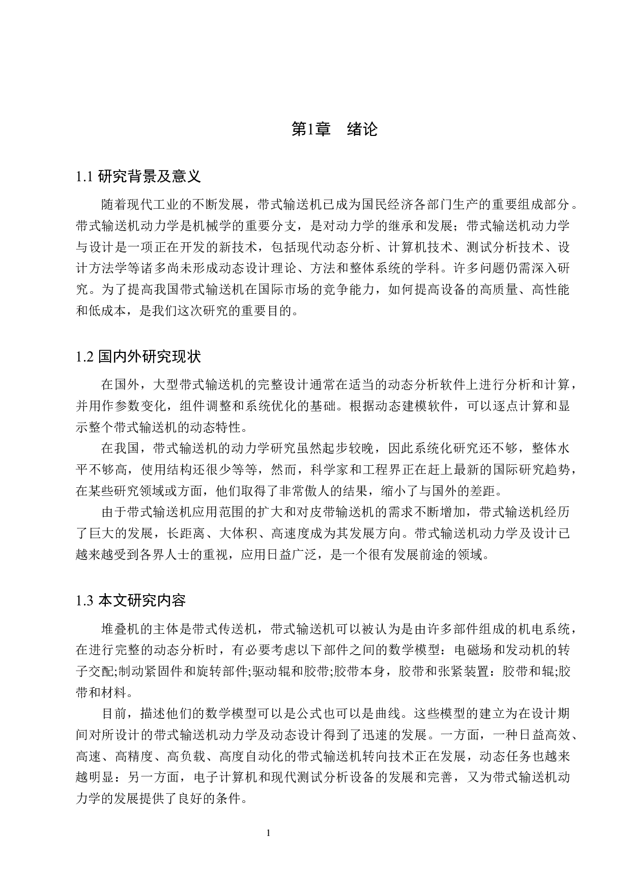 堆积机设计─升降运动及补偿装置设计-9045字.docx 第5页